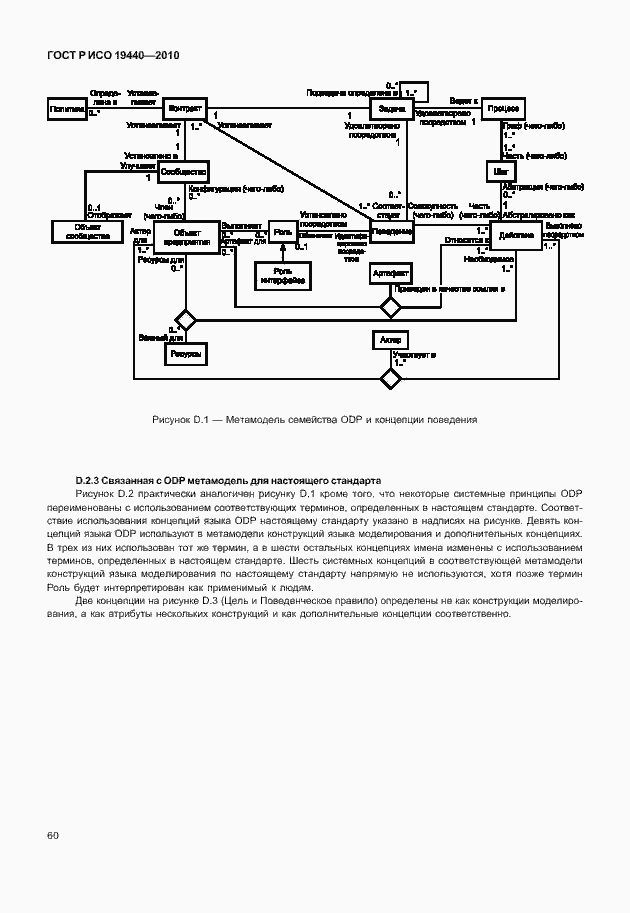 Страница 65 ГОСТ Р ИСО 19440-2010