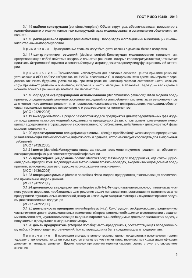 Страница 8 ГОСТ Р ИСО 19440-2010