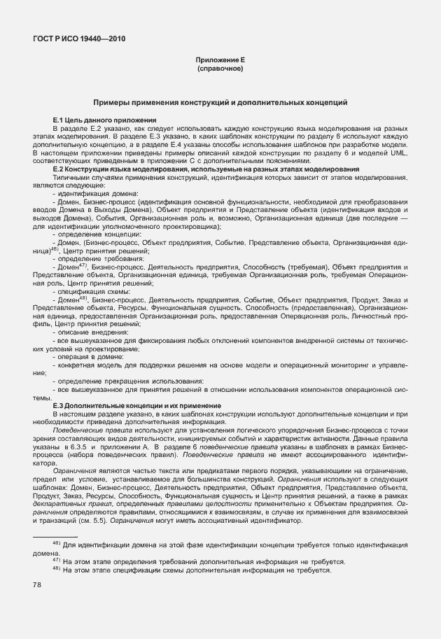 Страница 83 ГОСТ Р ИСО 19440-2010
