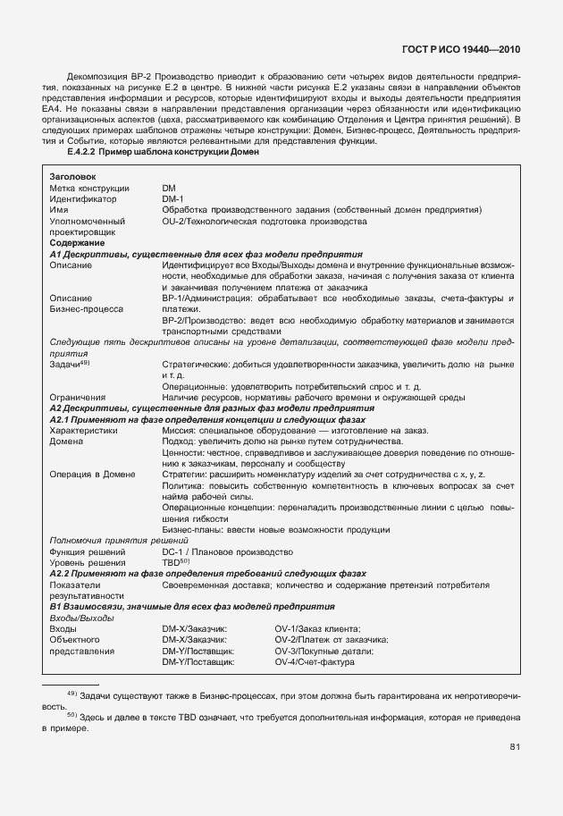 Страница 86 ГОСТ Р ИСО 19440-2010