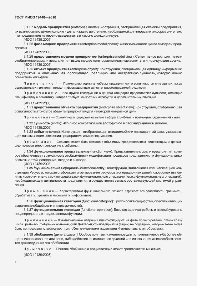 Страница 9 ГОСТ Р ИСО 19440-2010