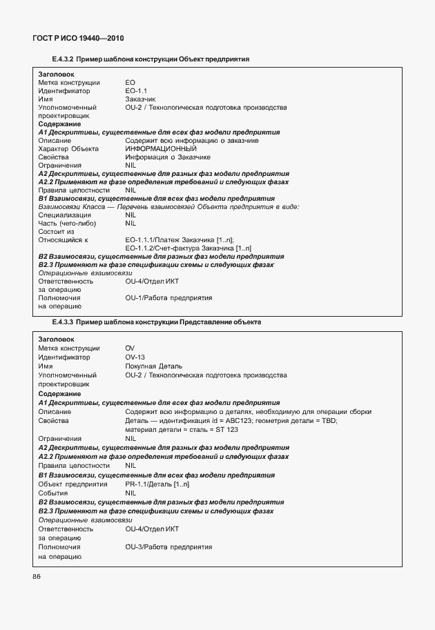 Страница 91 ГОСТ Р ИСО 19440-2010