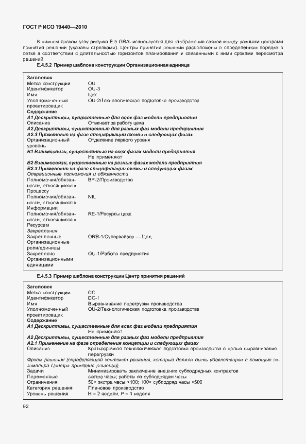 Страница 97 ГОСТ Р ИСО 19440-2010
