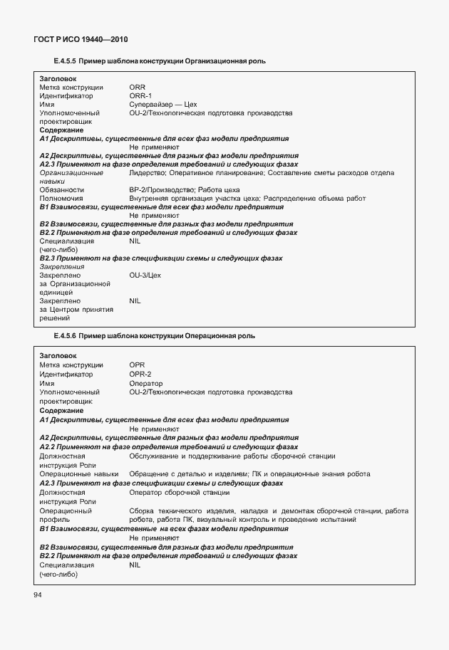 Страница 99 ГОСТ Р ИСО 19440-2010