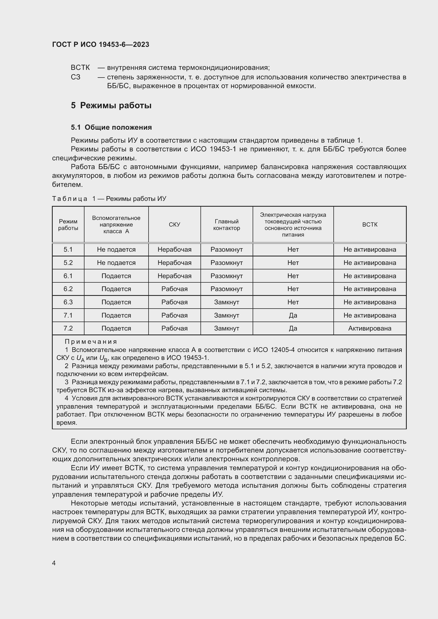 Страница 10 ГОСТ Р ИСО 19453-6-2023