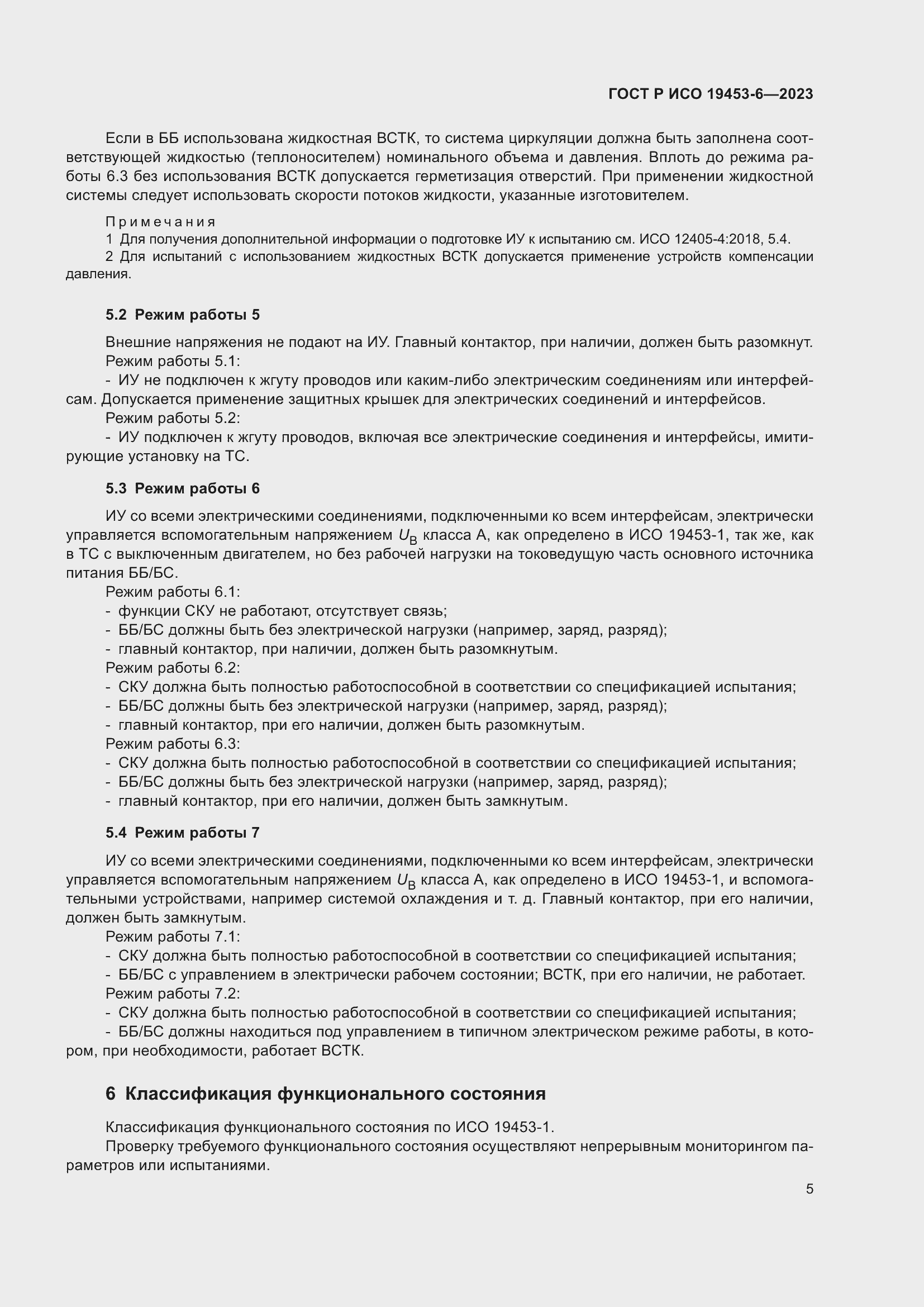 Страница 11 ГОСТ Р ИСО 19453-6-2023