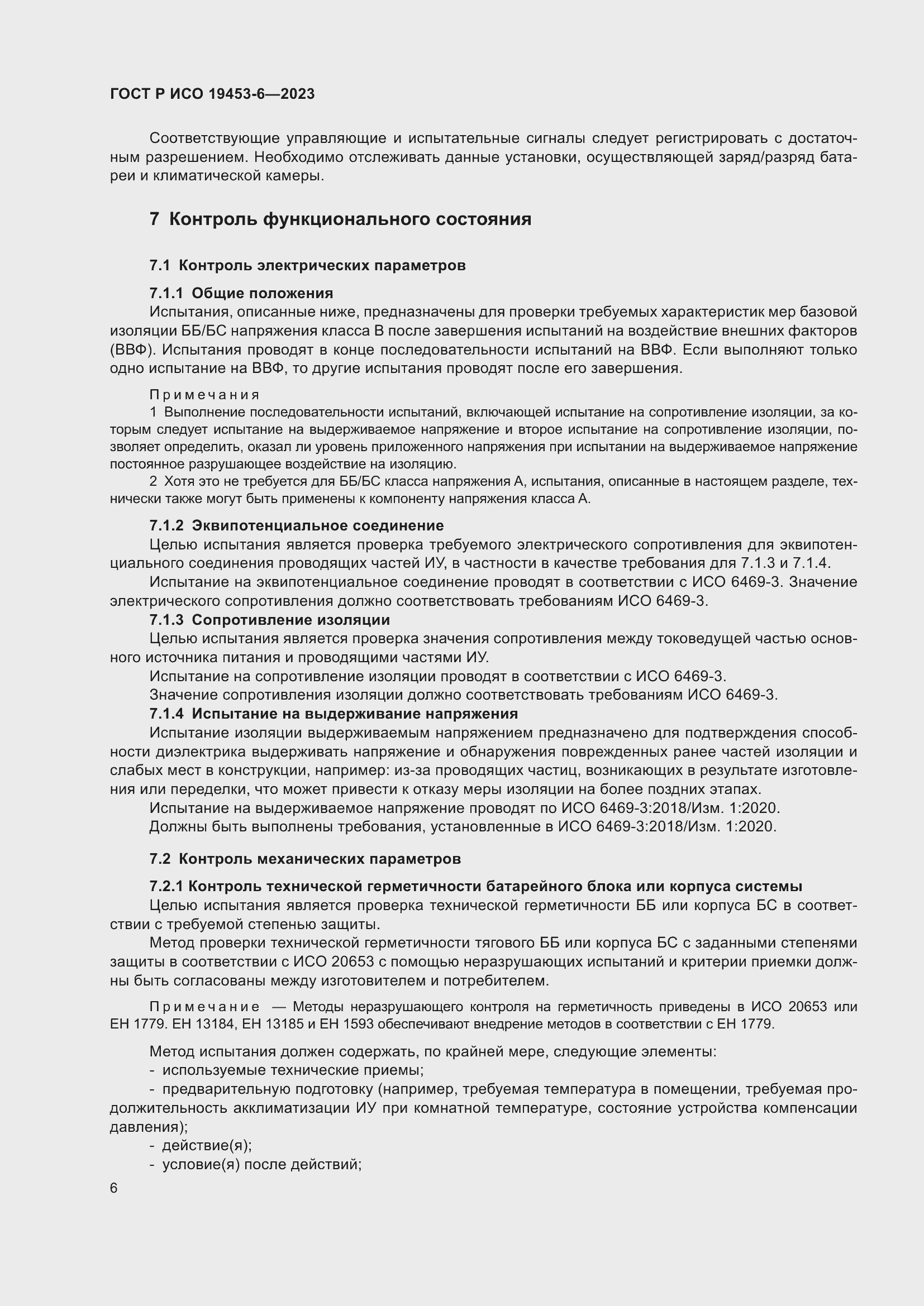 Страница 12 ГОСТ Р ИСО 19453-6-2023