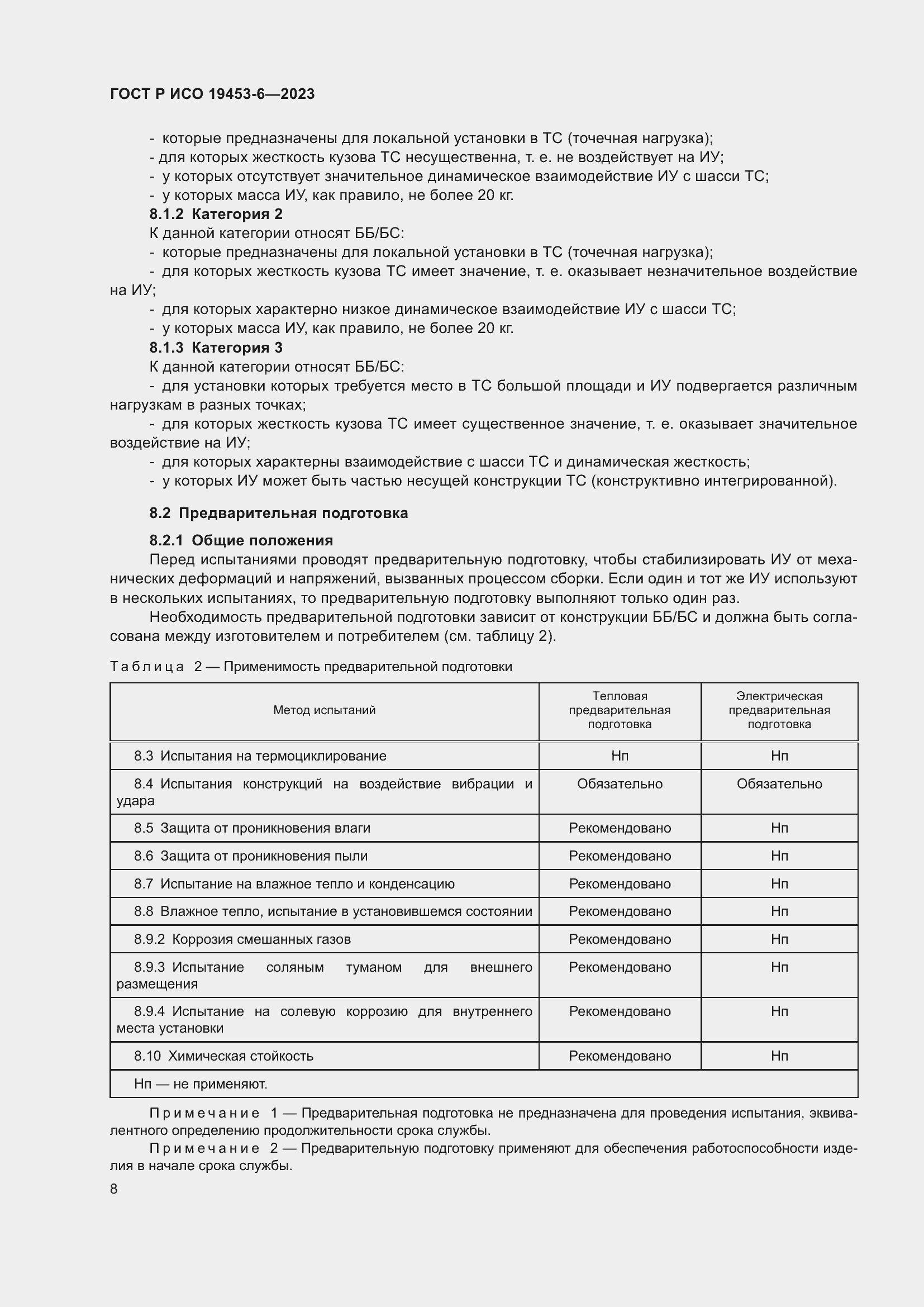 Страница 14 ГОСТ Р ИСО 19453-6-2023