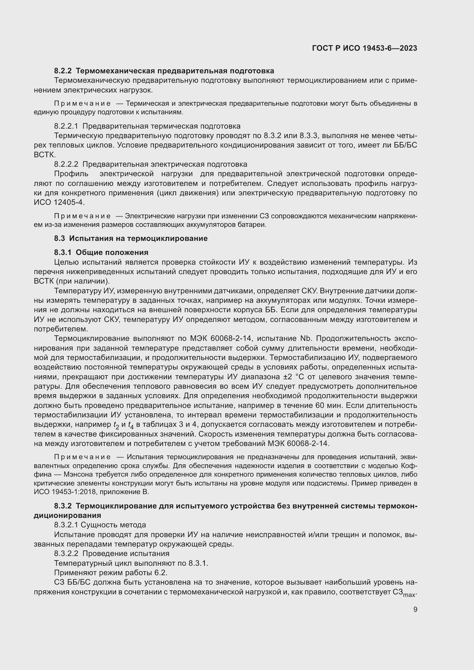 Страница 15 ГОСТ Р ИСО 19453-6-2023