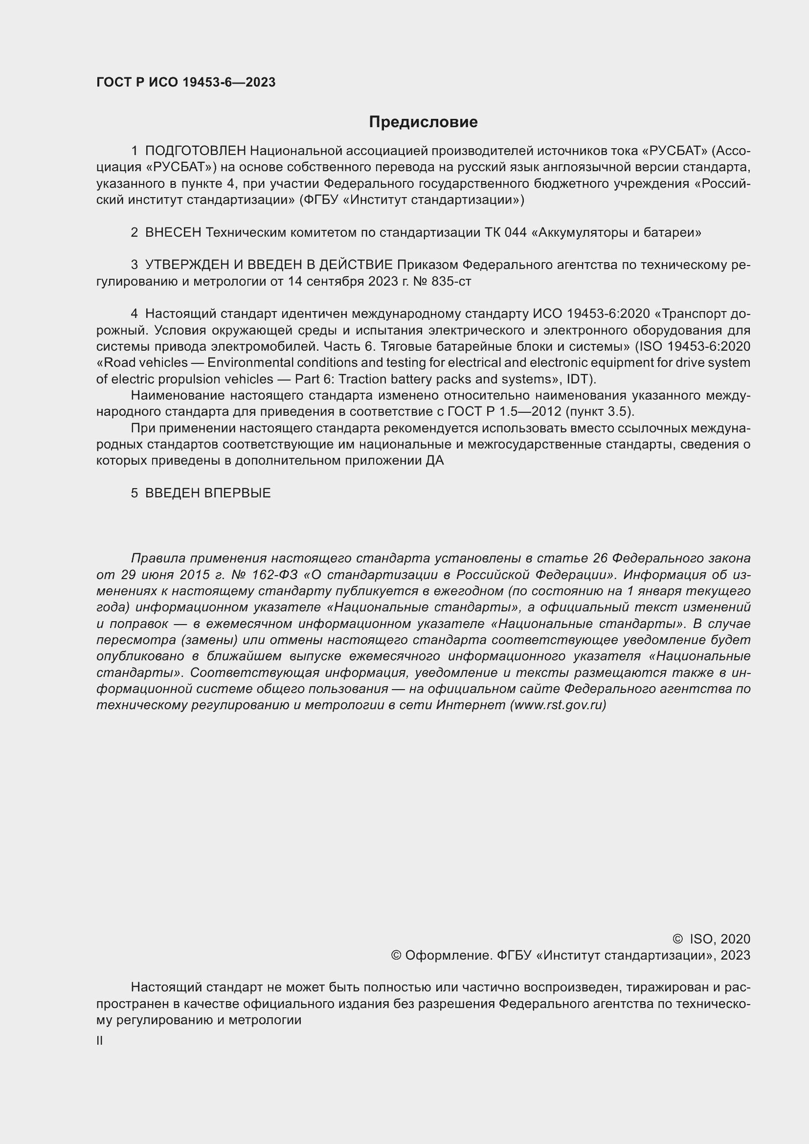 Страница 2 ГОСТ Р ИСО 19453-6-2023