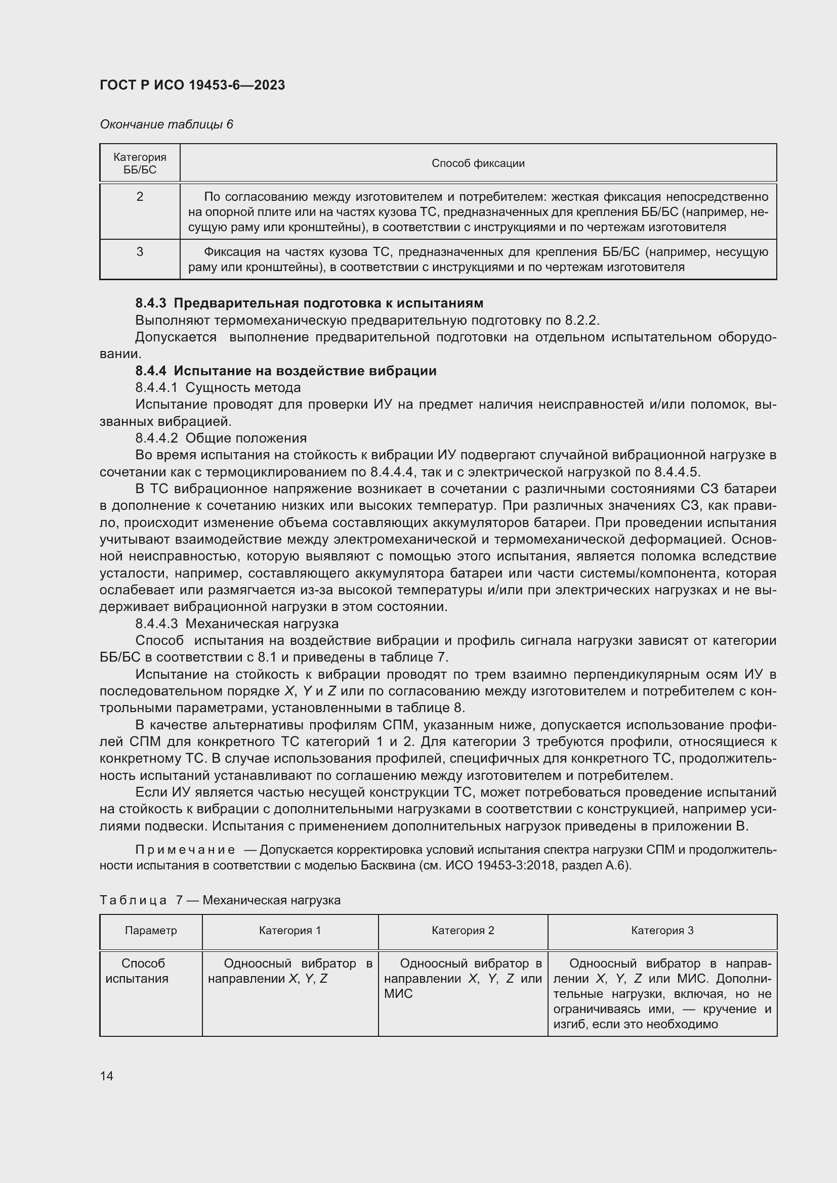 Страница 20 ГОСТ Р ИСО 19453-6-2023