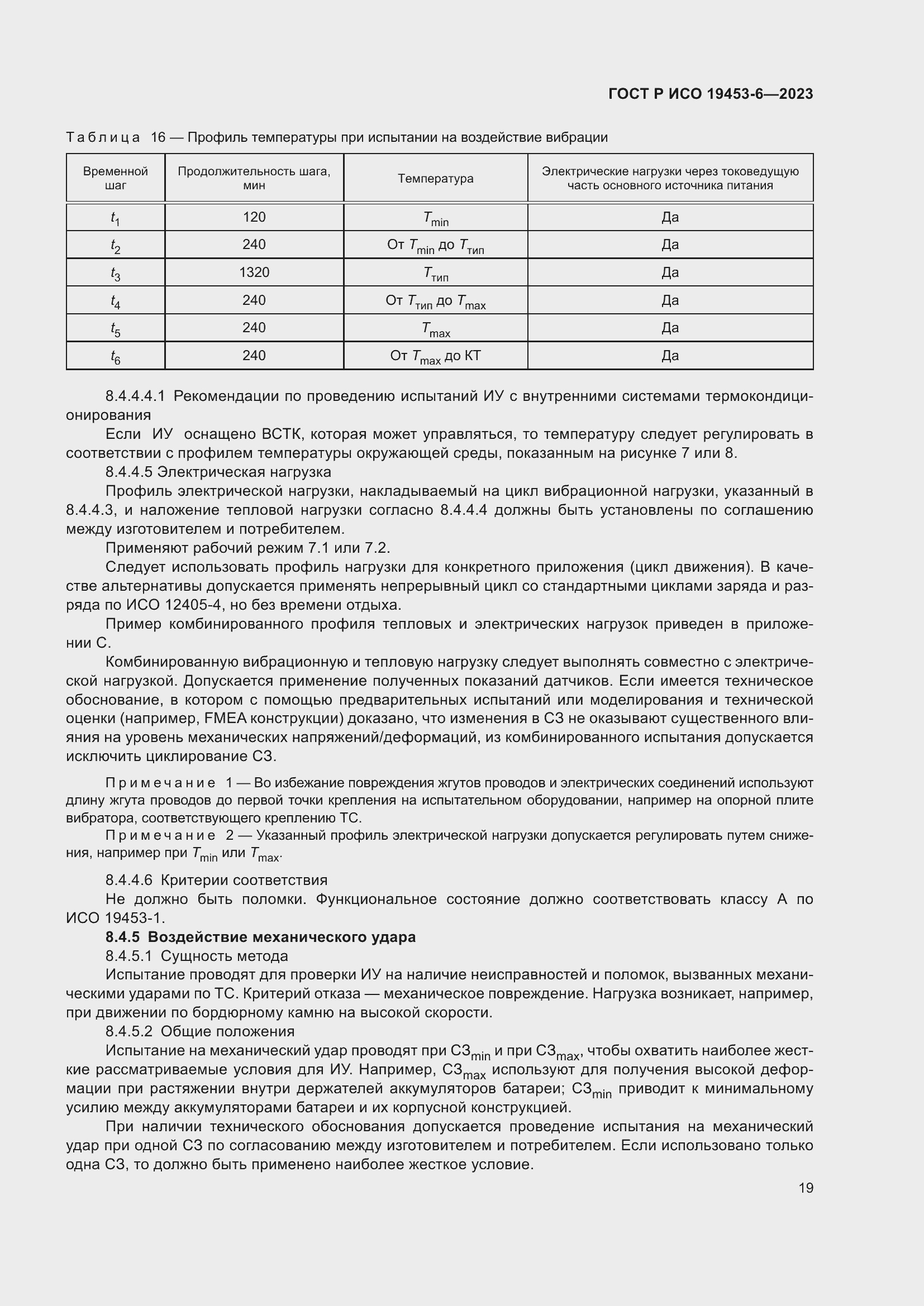 Страница 25 ГОСТ Р ИСО 19453-6-2023