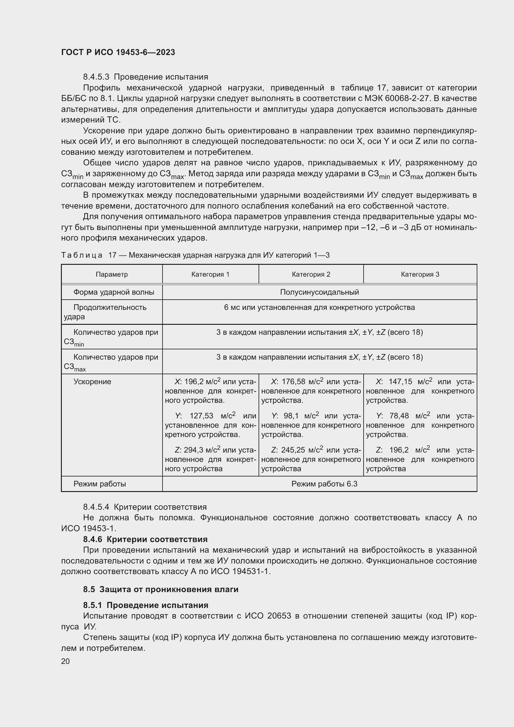 Страница 26 ГОСТ Р ИСО 19453-6-2023