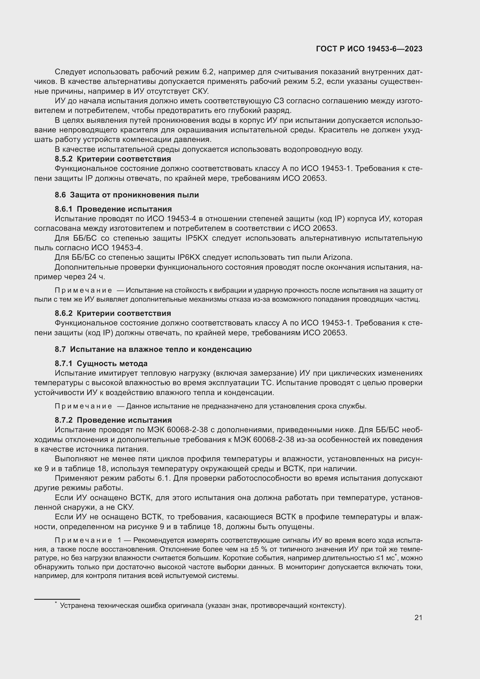 Страница 27 ГОСТ Р ИСО 19453-6-2023