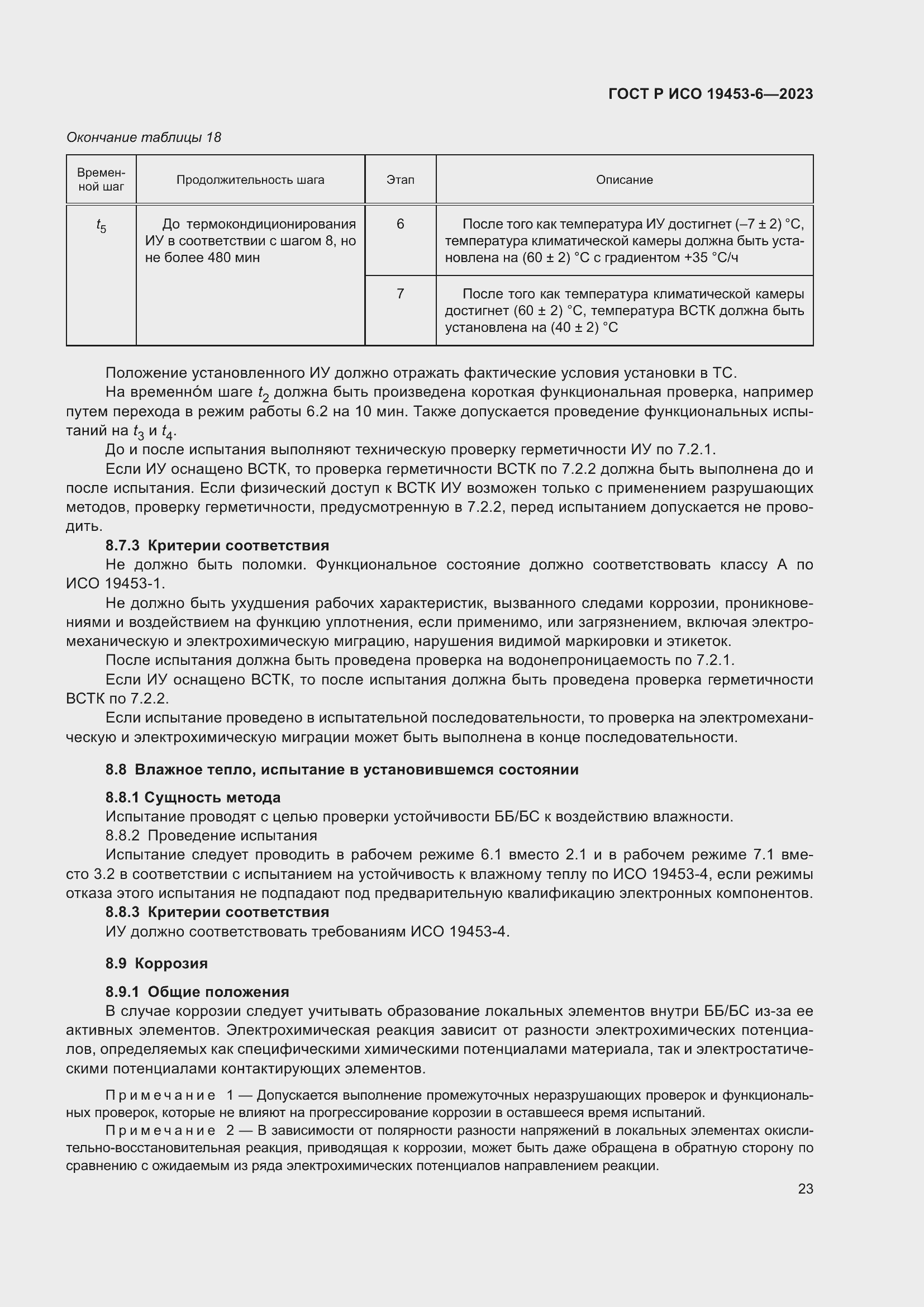 Страница 29 ГОСТ Р ИСО 19453-6-2023