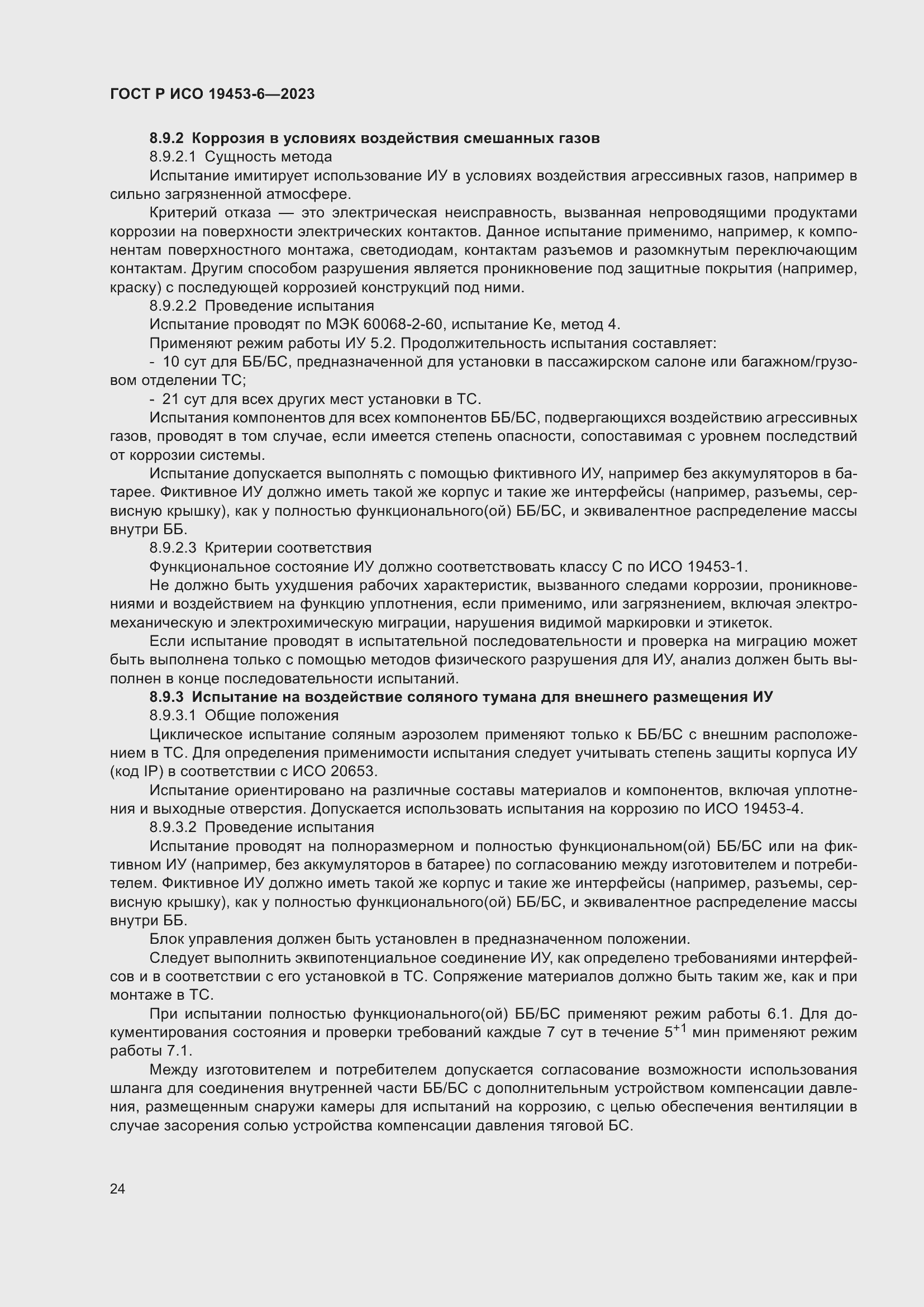 Страница 30 ГОСТ Р ИСО 19453-6-2023