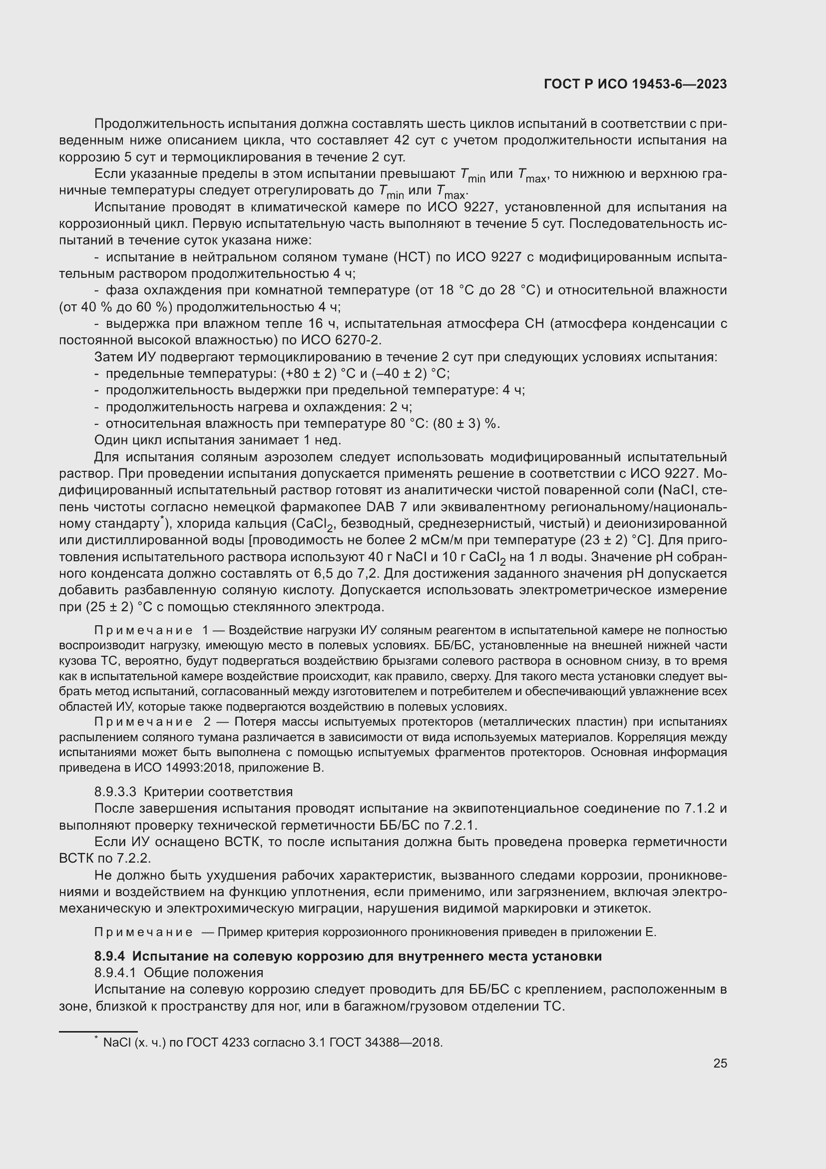 Страница 31 ГОСТ Р ИСО 19453-6-2023