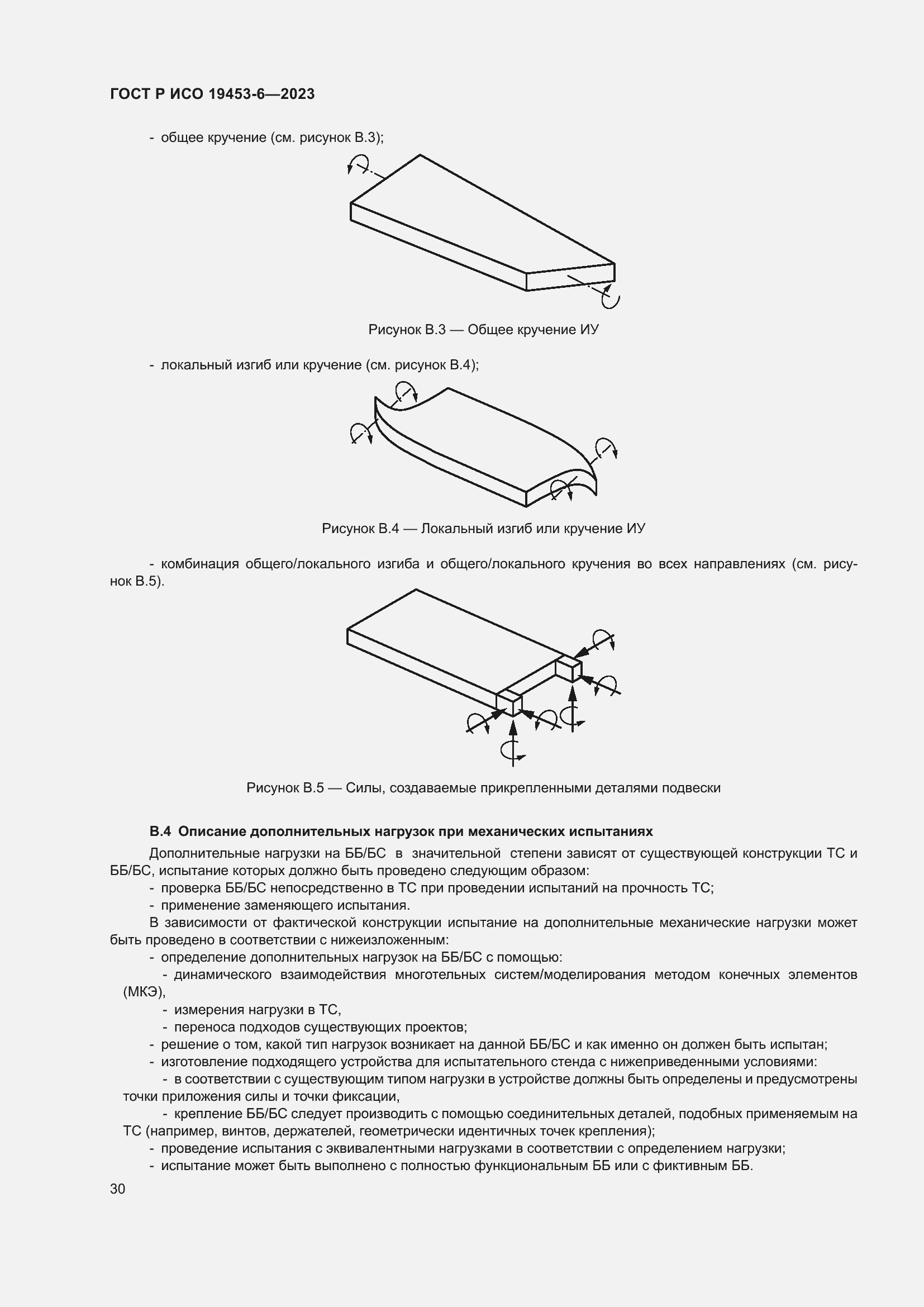 Страница 36 ГОСТ Р ИСО 19453-6-2023
