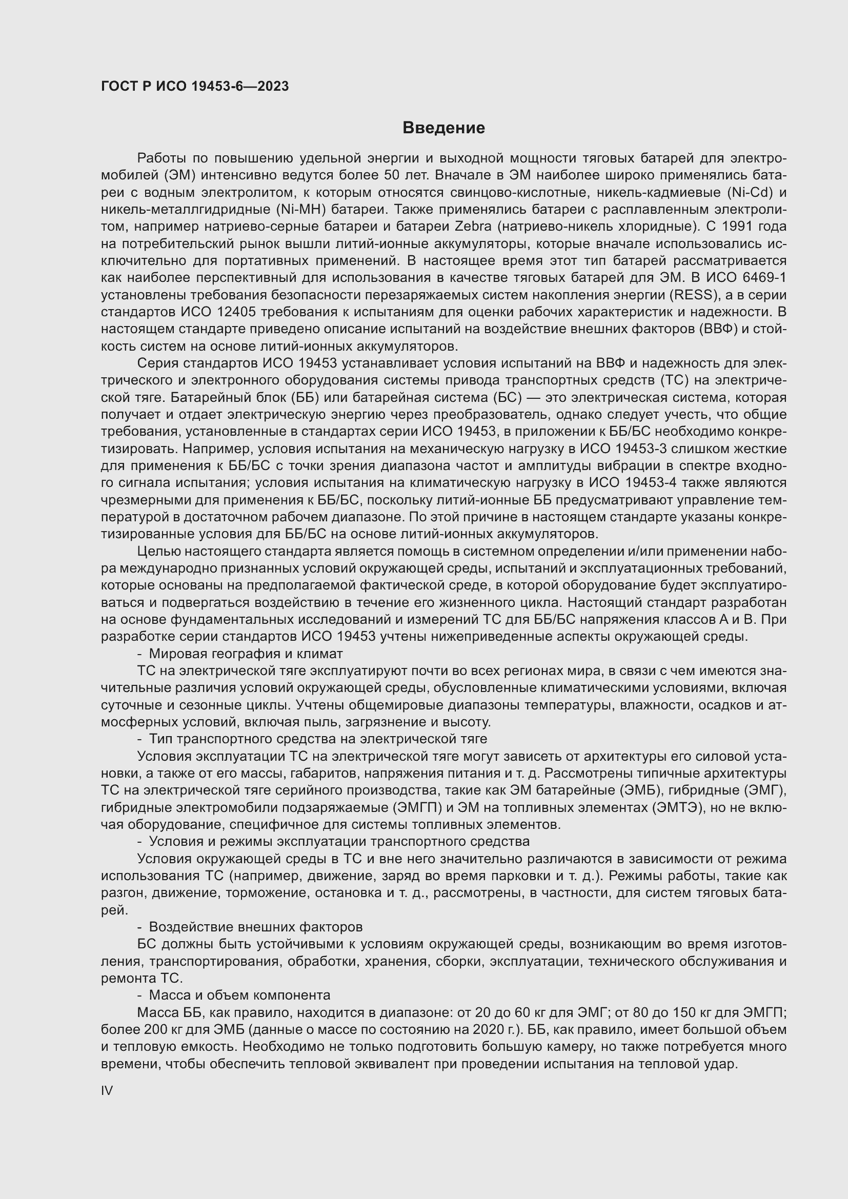 Страница 4 ГОСТ Р ИСО 19453-6-2023