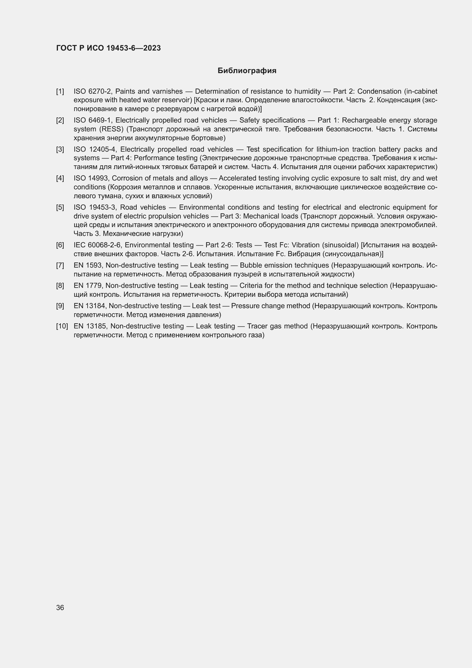 Страница 42 ГОСТ Р ИСО 19453-6-2023