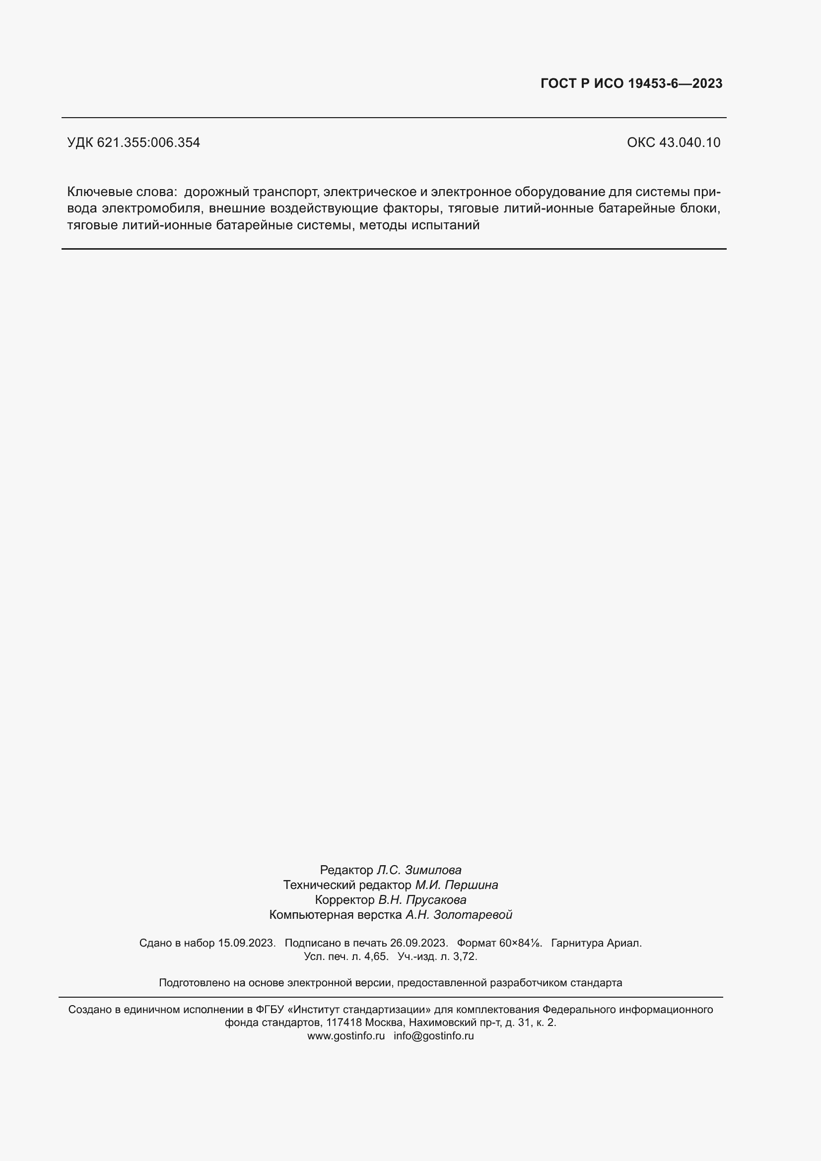 Страница 43 ГОСТ Р ИСО 19453-6-2023