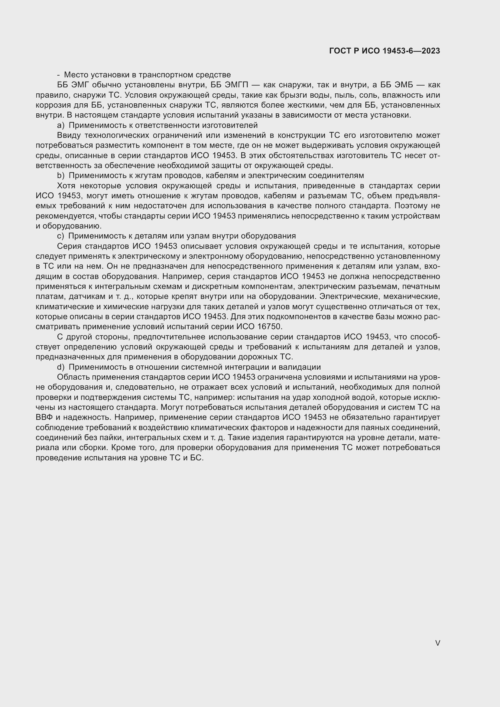 Страница 5 ГОСТ Р ИСО 19453-6-2023