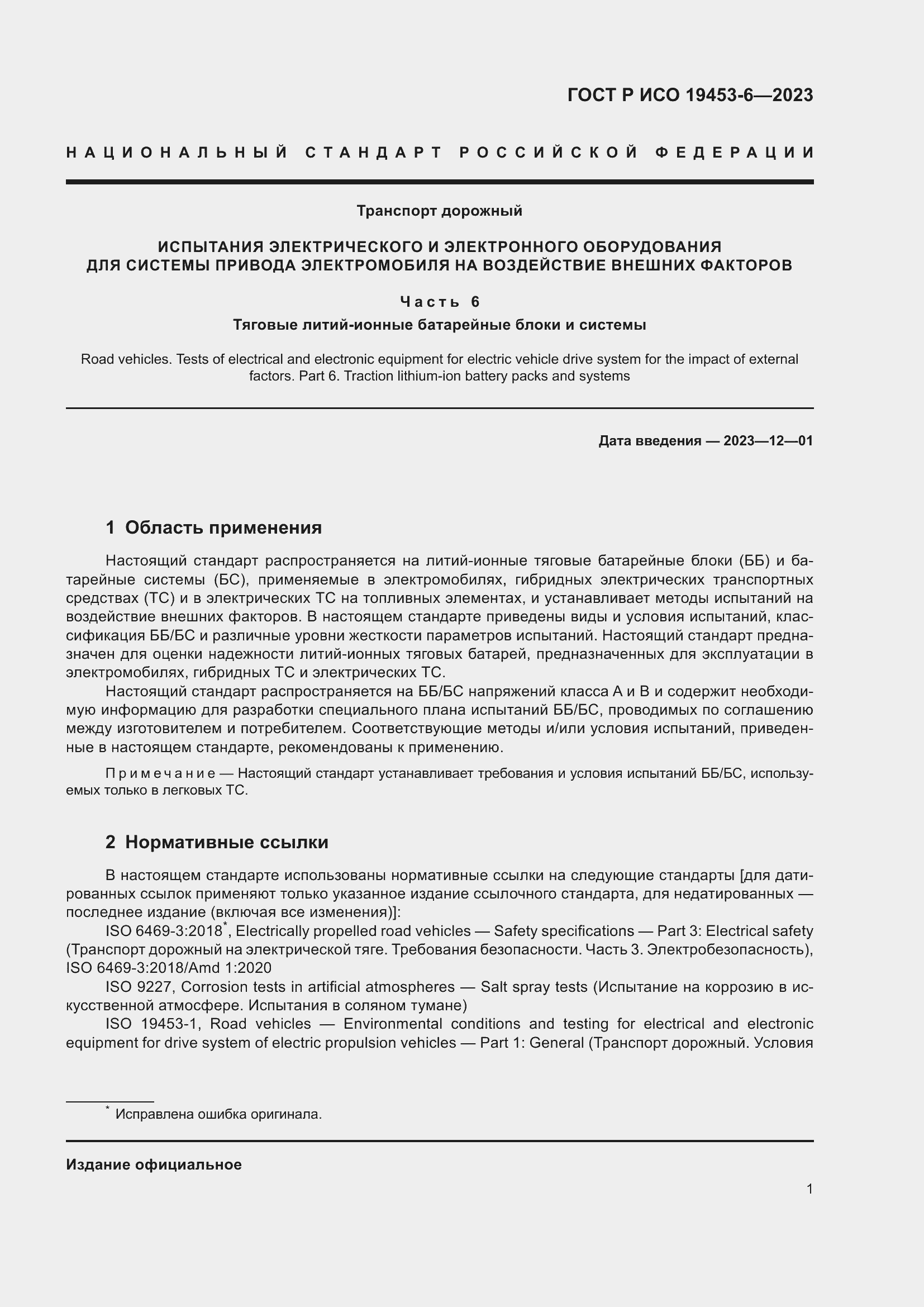 Страница 7 ГОСТ Р ИСО 19453-6-2023