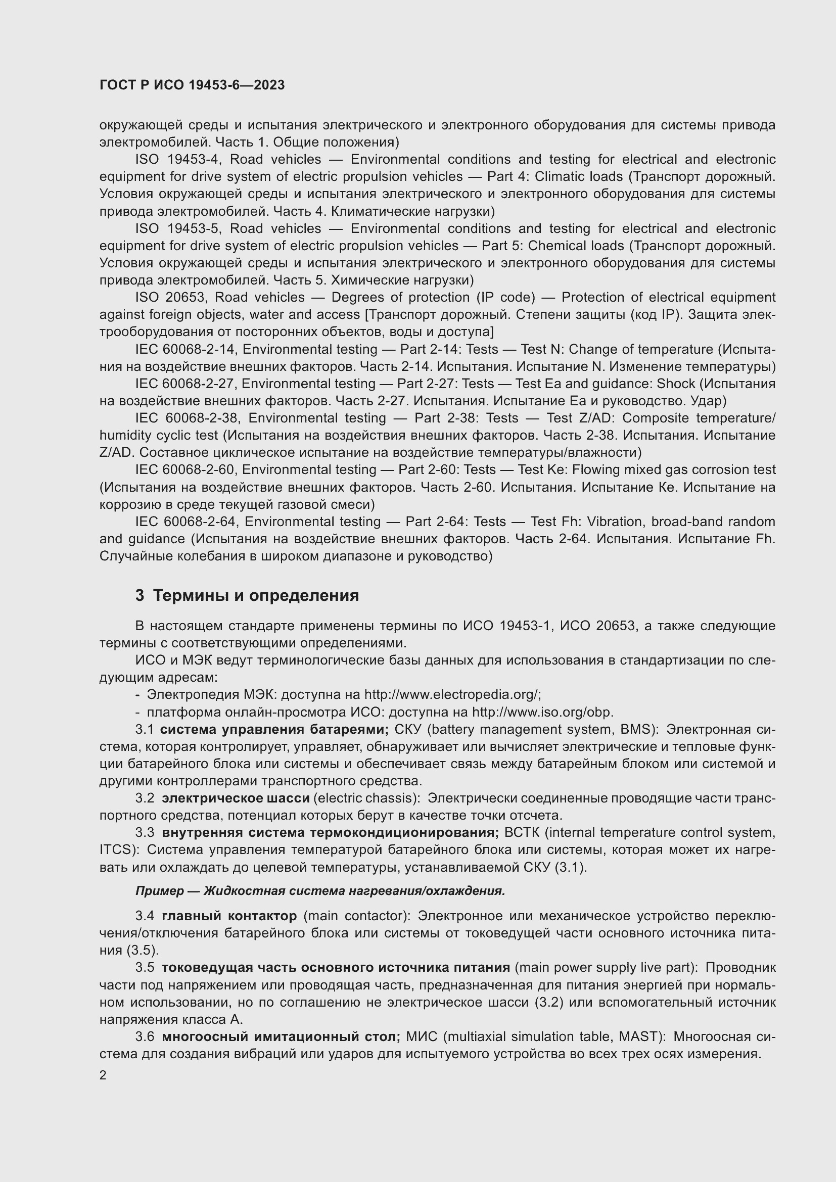 Страница 8 ГОСТ Р ИСО 19453-6-2023