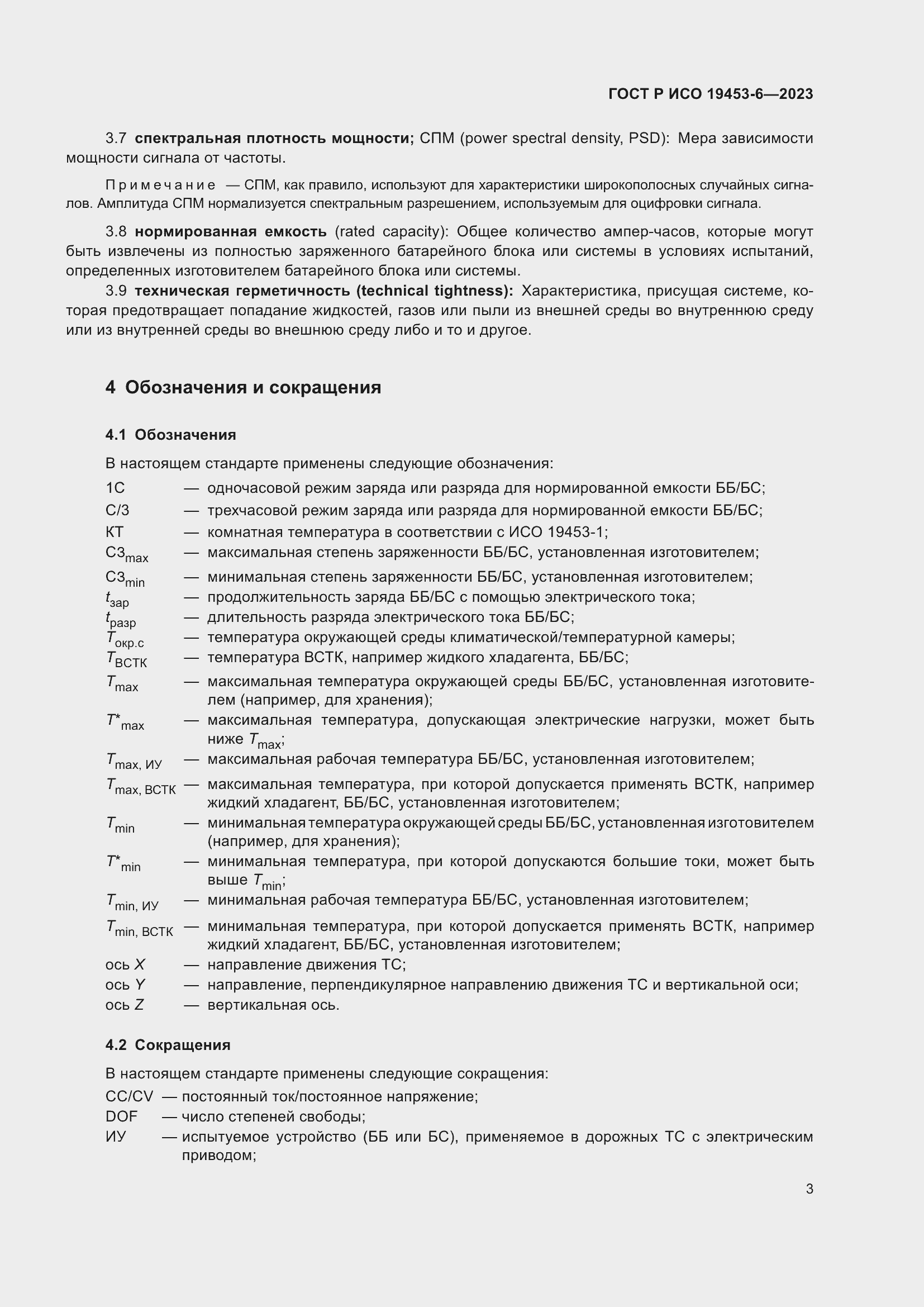 Страница 9 ГОСТ Р ИСО 19453-6-2023