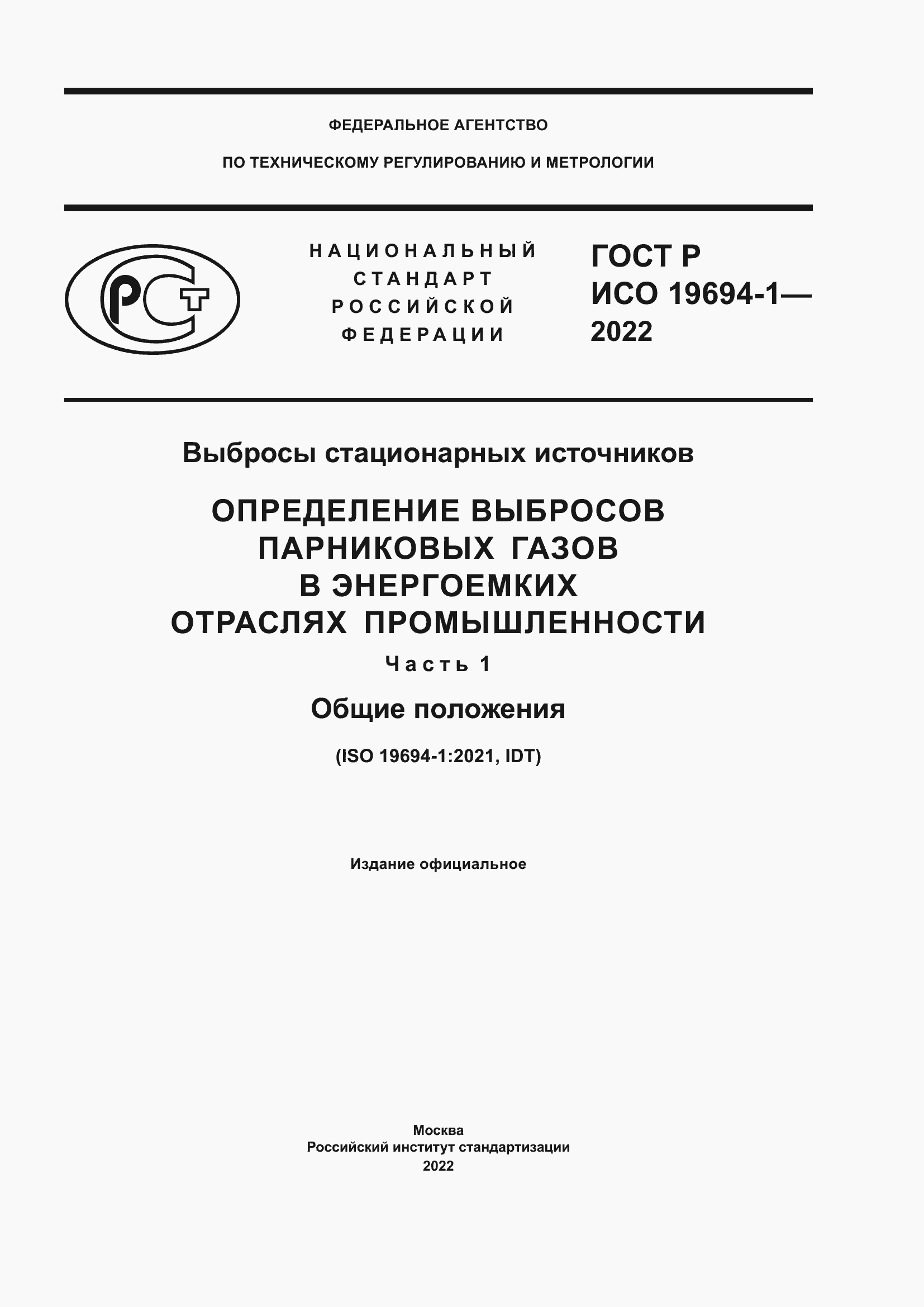 Страница 1 ГОСТ Р ИСО 19694-1-2022