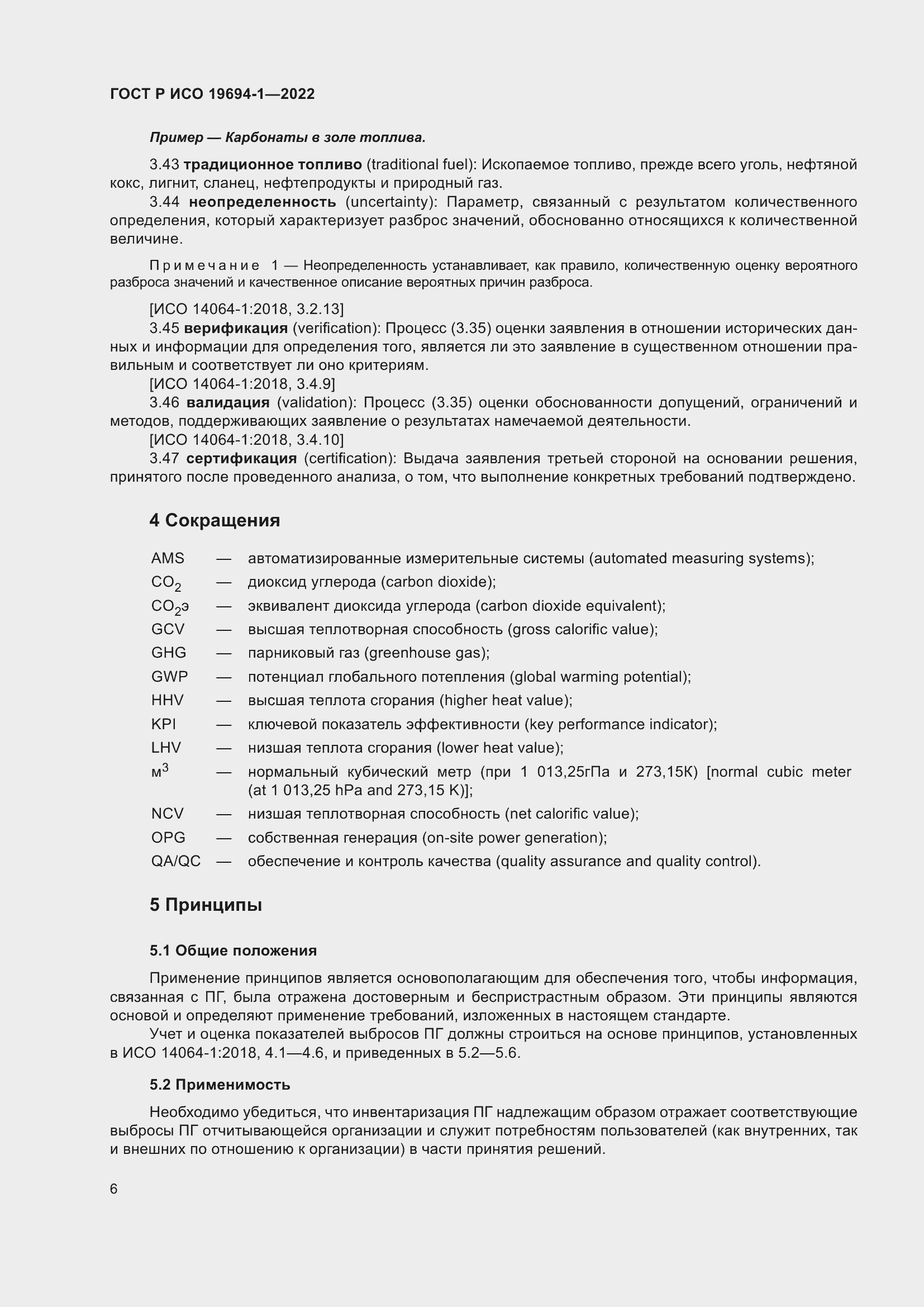 Страница 10 ГОСТ Р ИСО 19694-1-2022