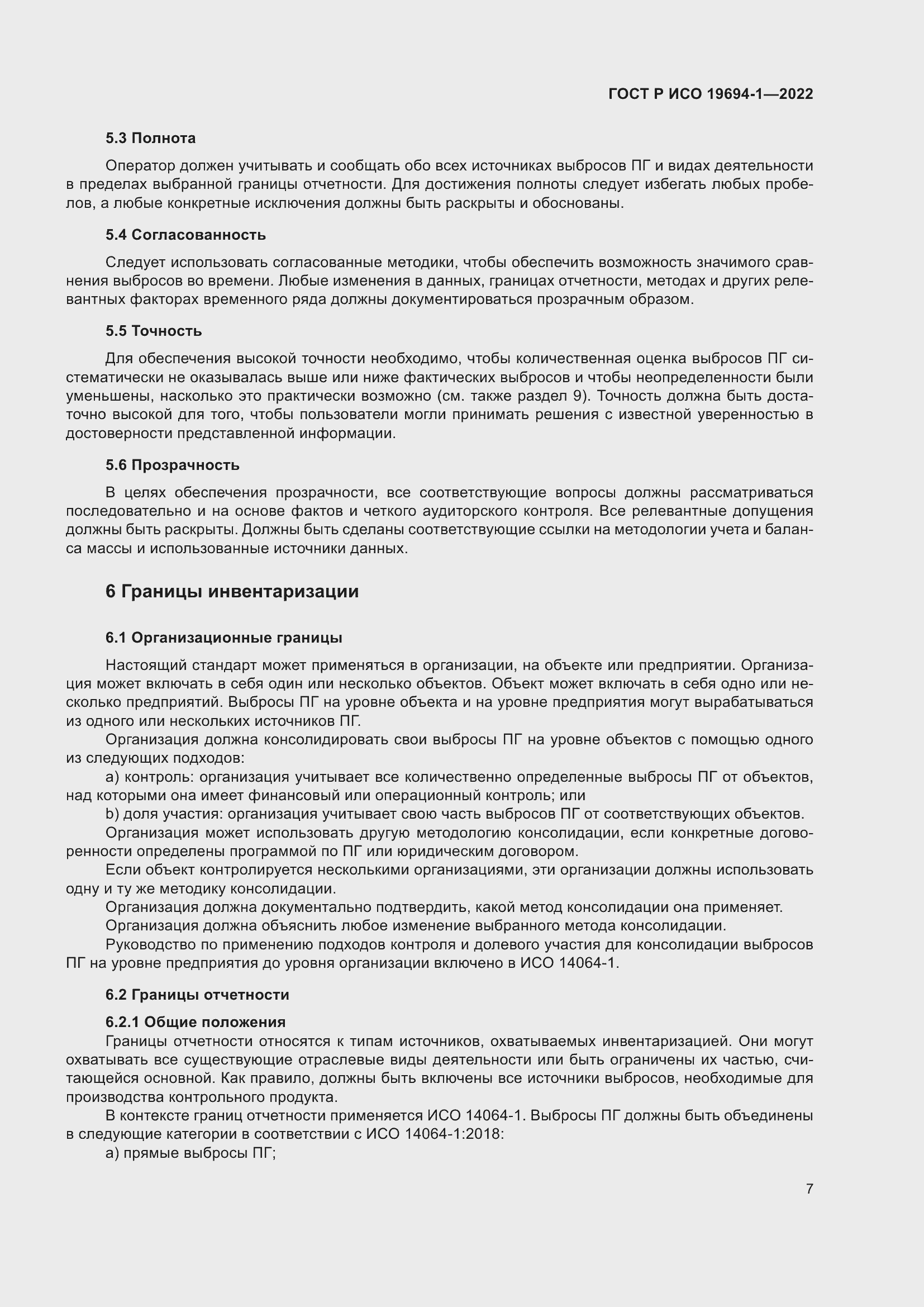 Страница 11 ГОСТ Р ИСО 19694-1-2022