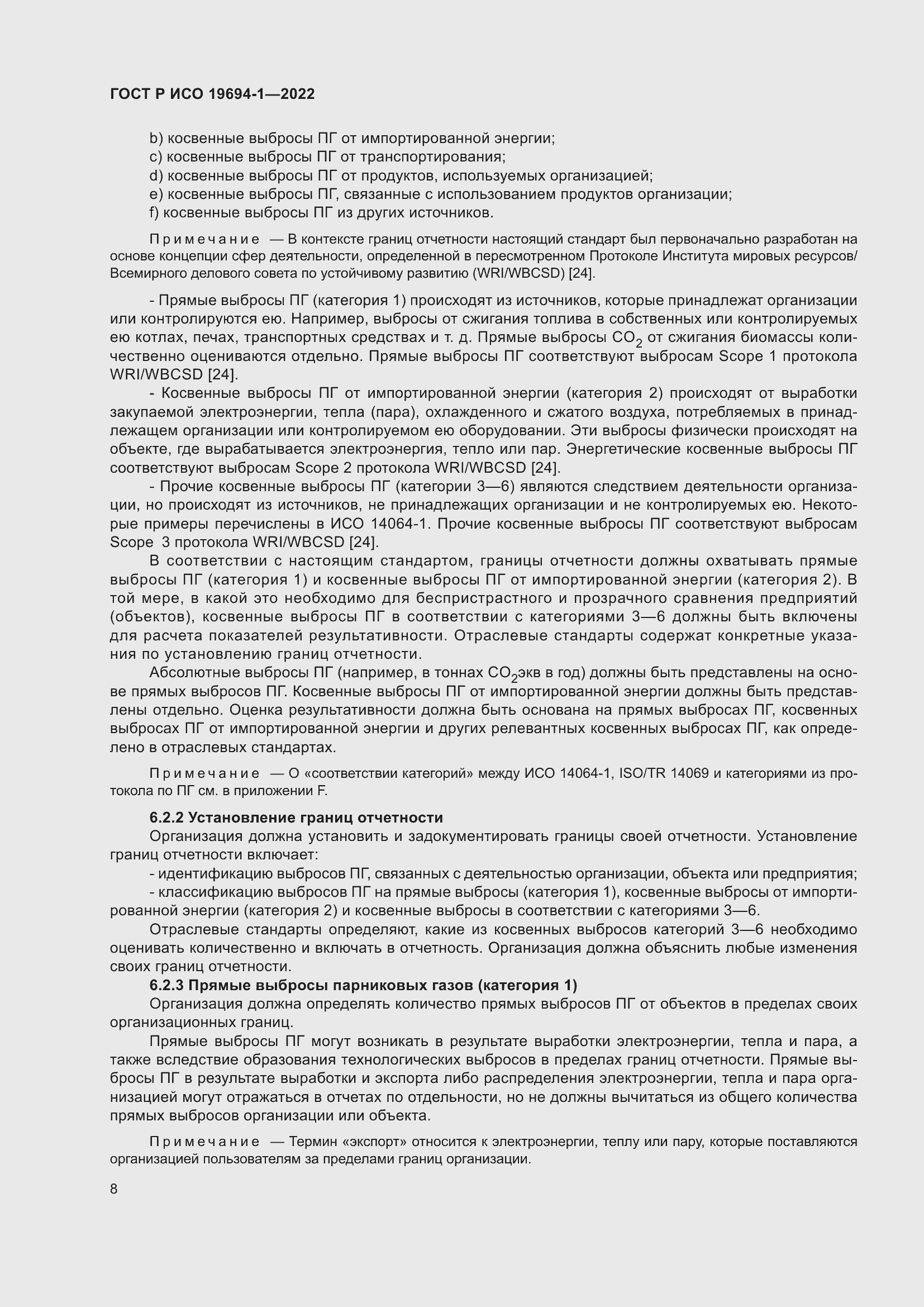 Страница 12 ГОСТ Р ИСО 19694-1-2022