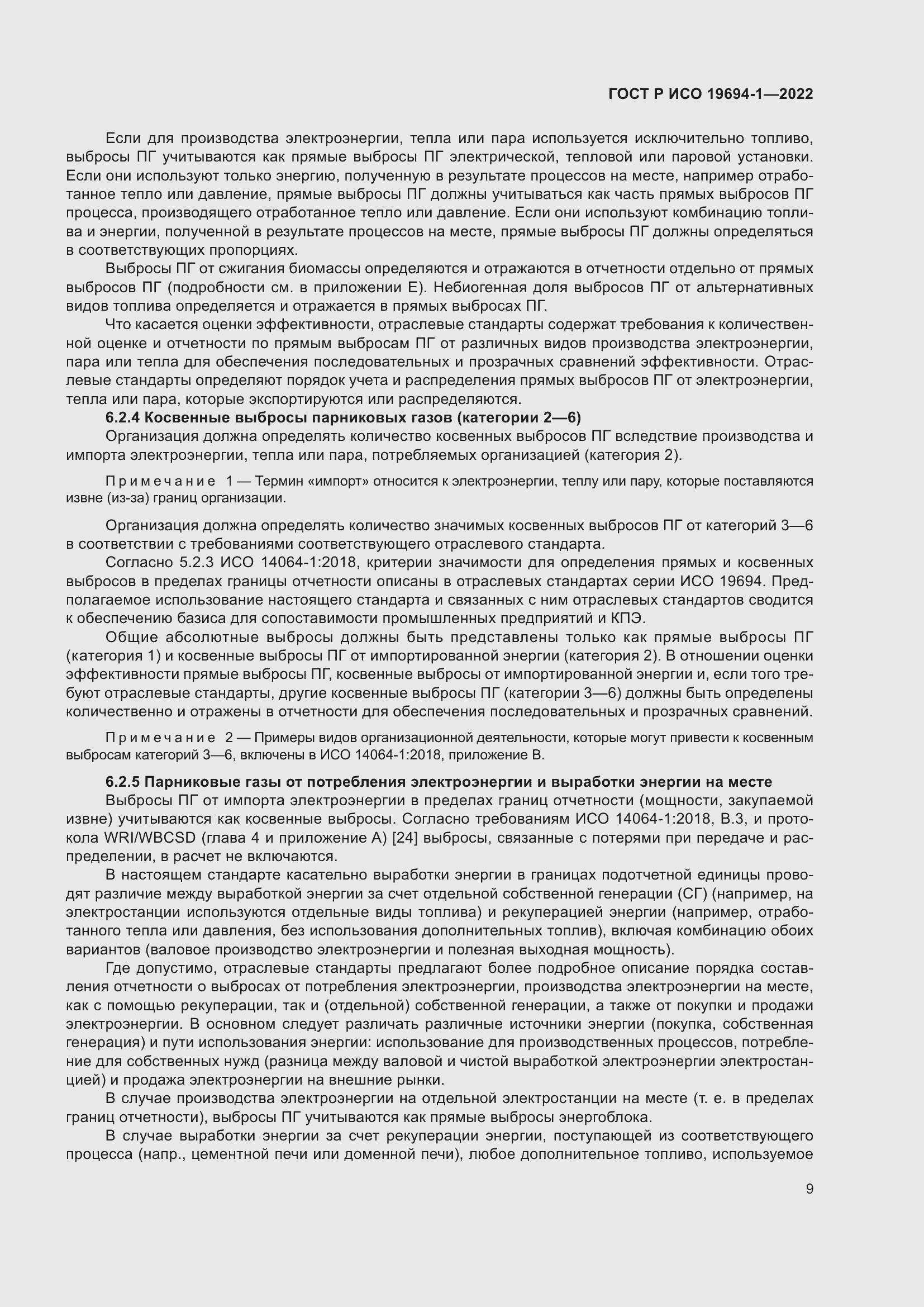 Страница 13 ГОСТ Р ИСО 19694-1-2022