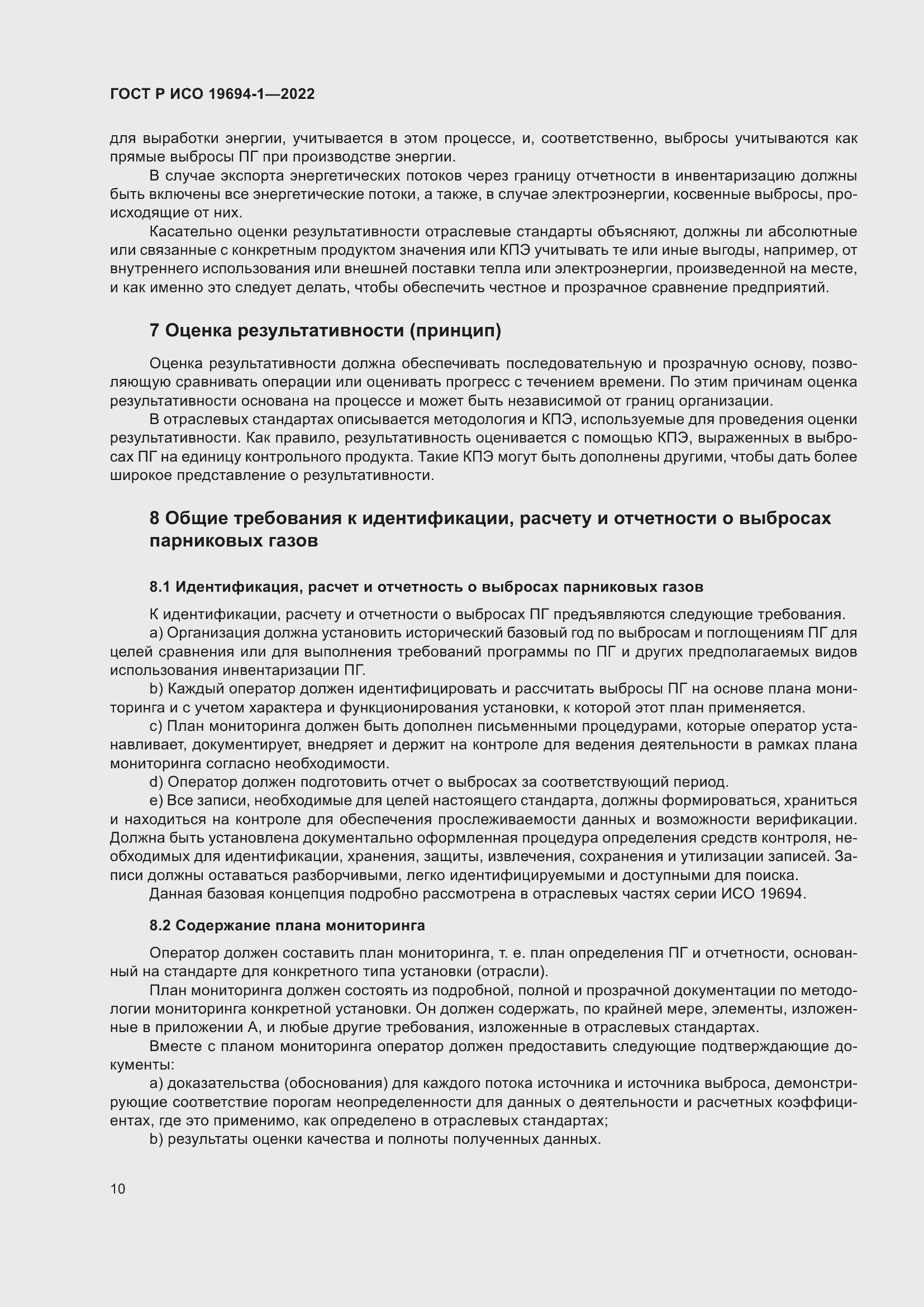 Страница 14 ГОСТ Р ИСО 19694-1-2022