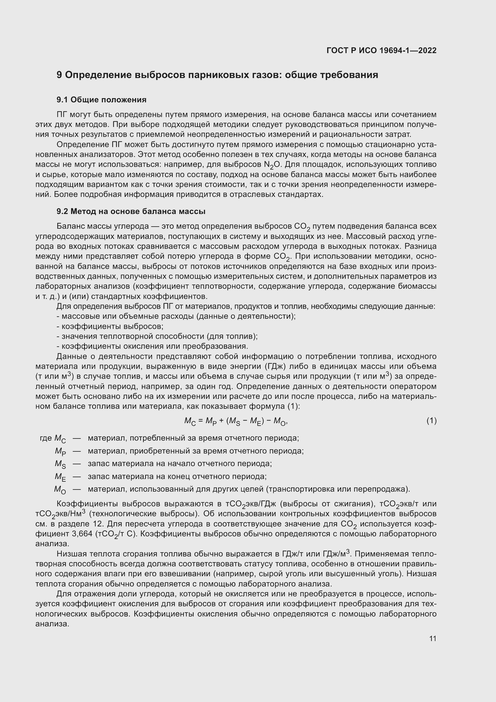 Страница 15 ГОСТ Р ИСО 19694-1-2022