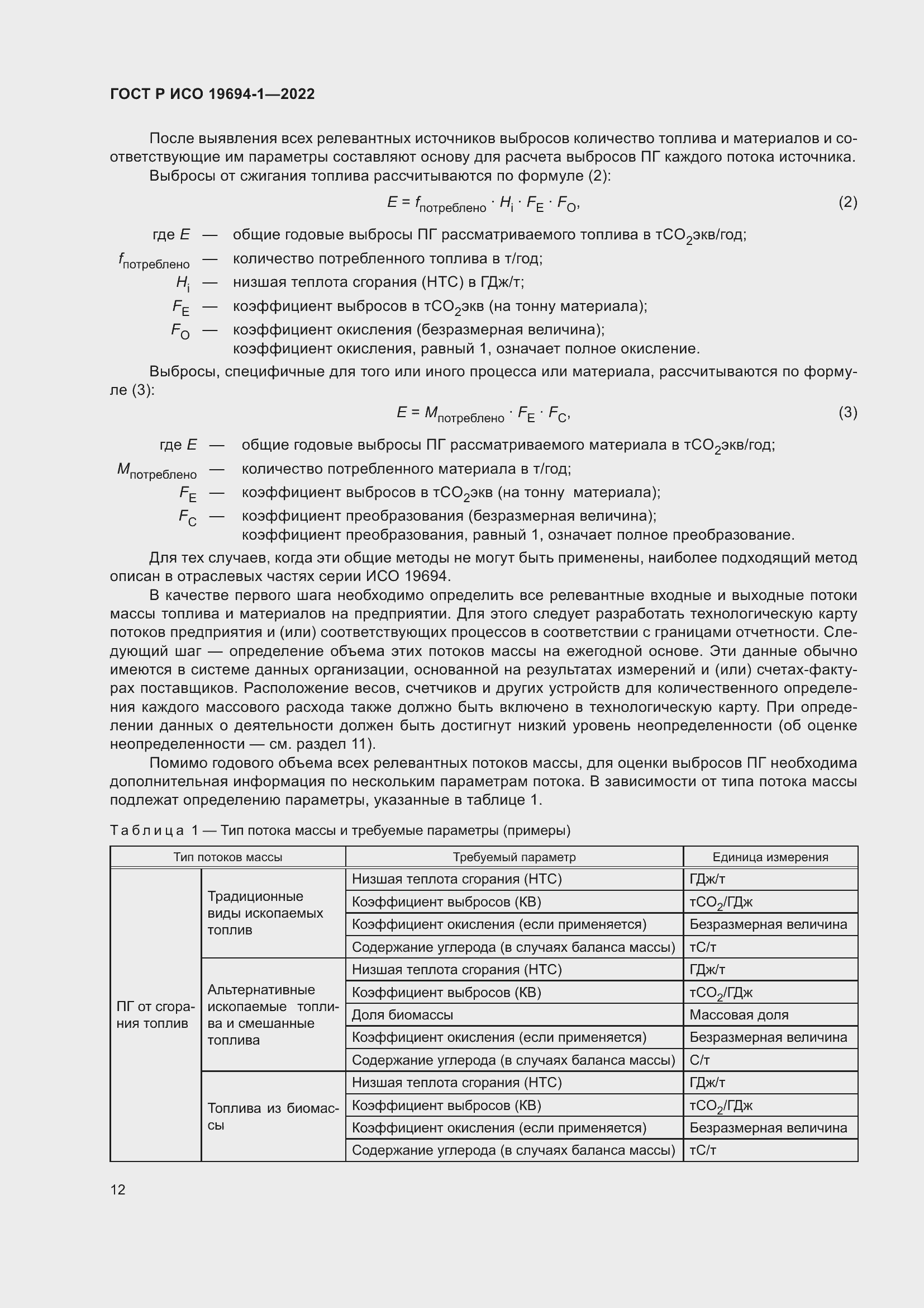 Страница 16 ГОСТ Р ИСО 19694-1-2022
