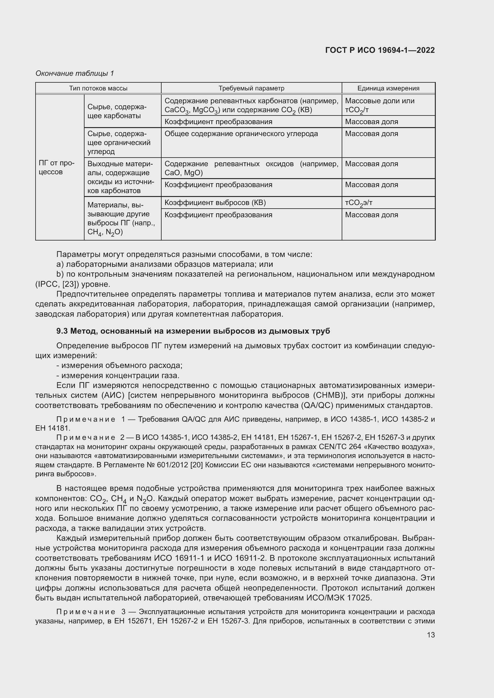 Страница 17 ГОСТ Р ИСО 19694-1-2022