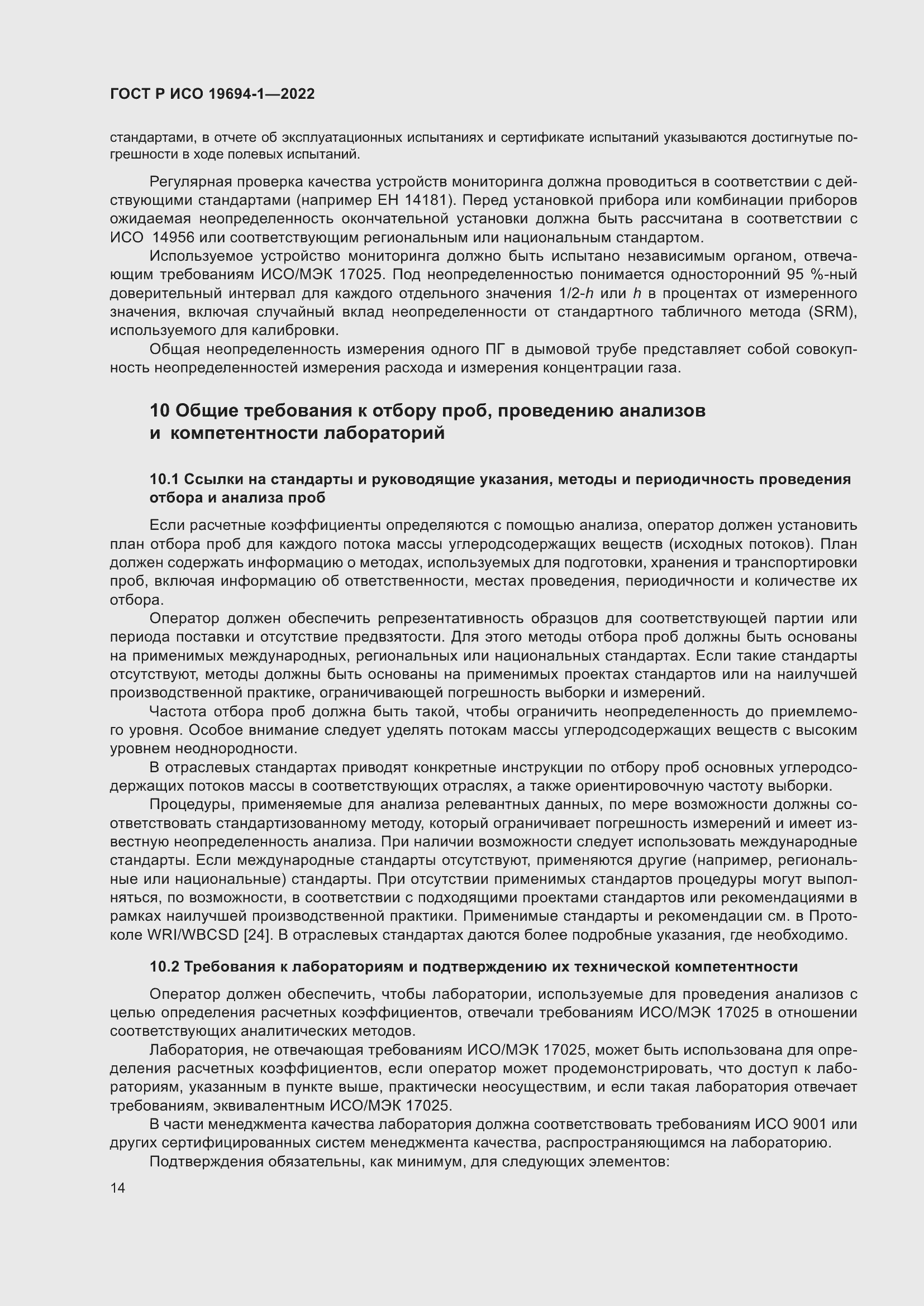 Страница 18 ГОСТ Р ИСО 19694-1-2022