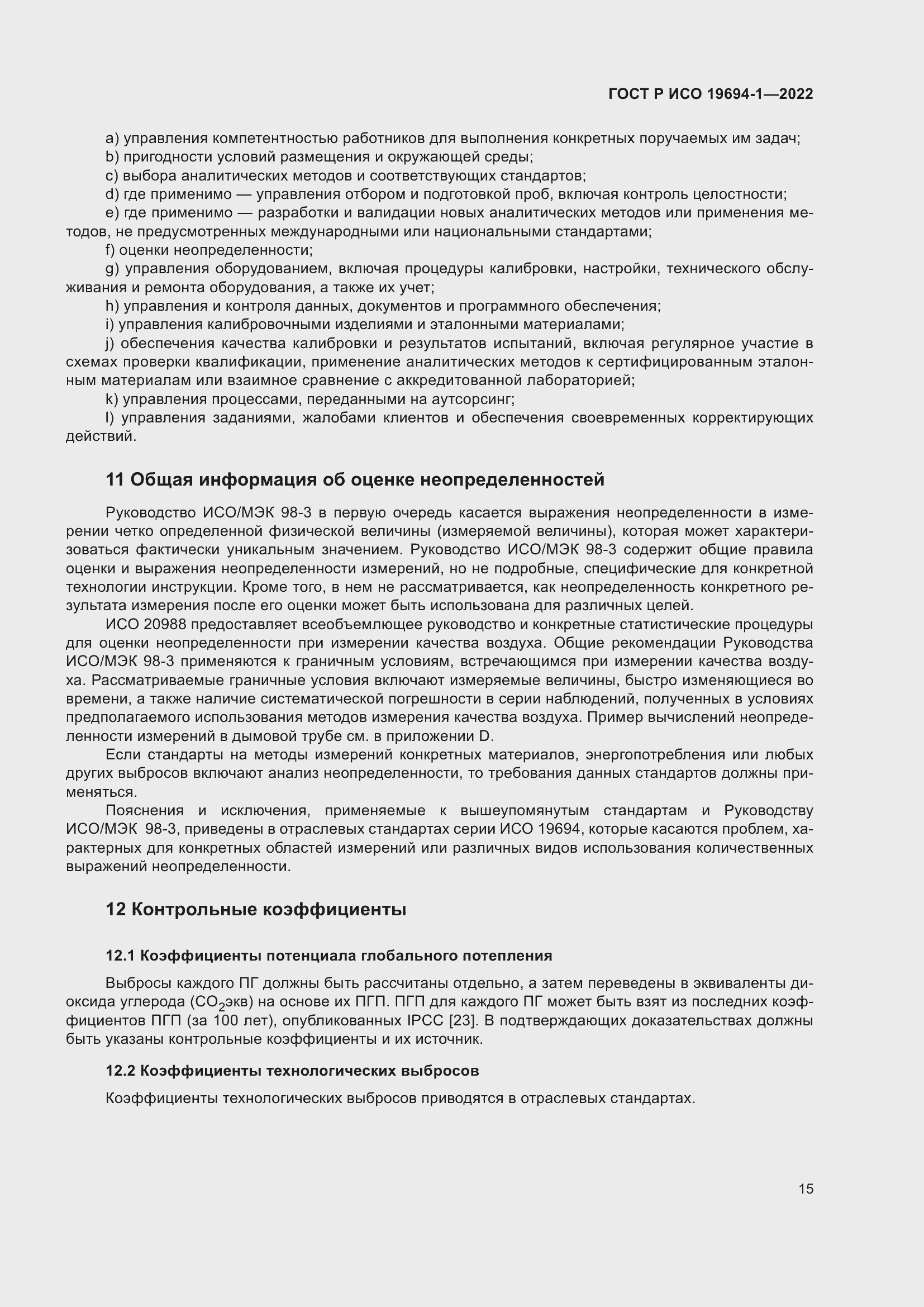 Страница 19 ГОСТ Р ИСО 19694-1-2022