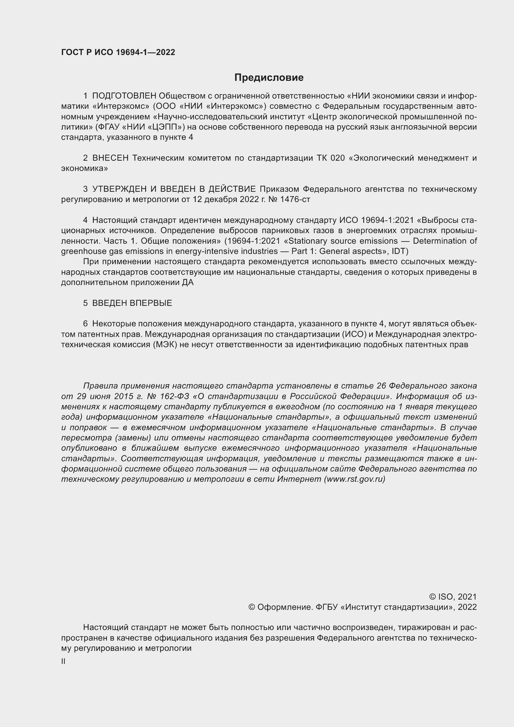 Страница 2 ГОСТ Р ИСО 19694-1-2022