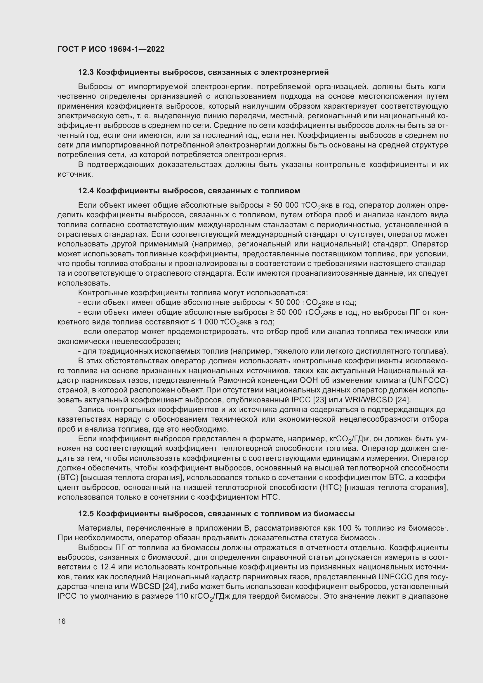 Страница 20 ГОСТ Р ИСО 19694-1-2022