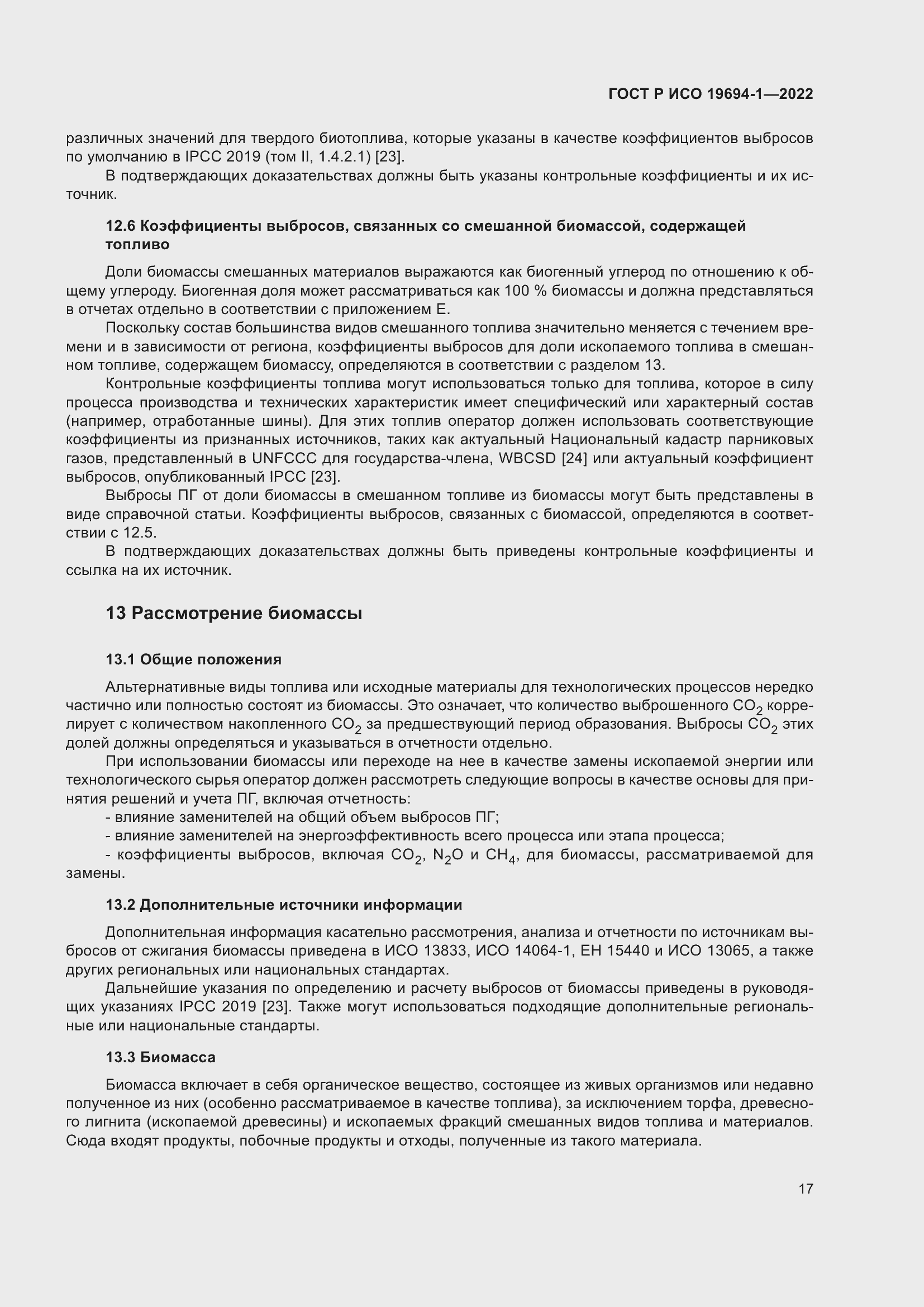 Страница 21 ГОСТ Р ИСО 19694-1-2022