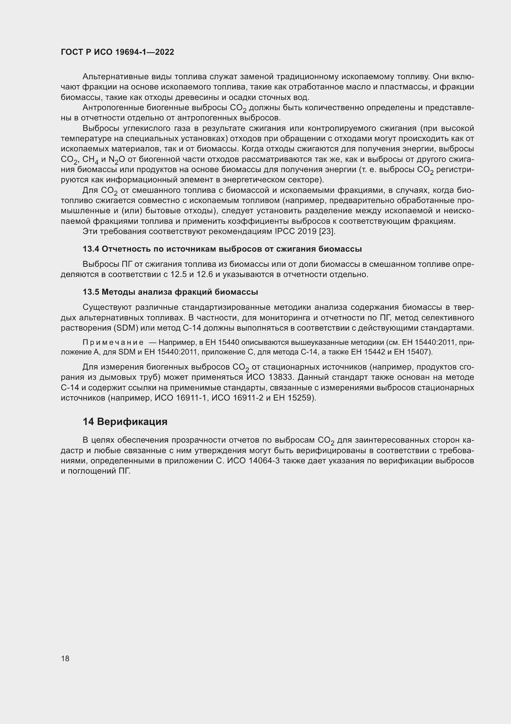 Страница 22 ГОСТ Р ИСО 19694-1-2022