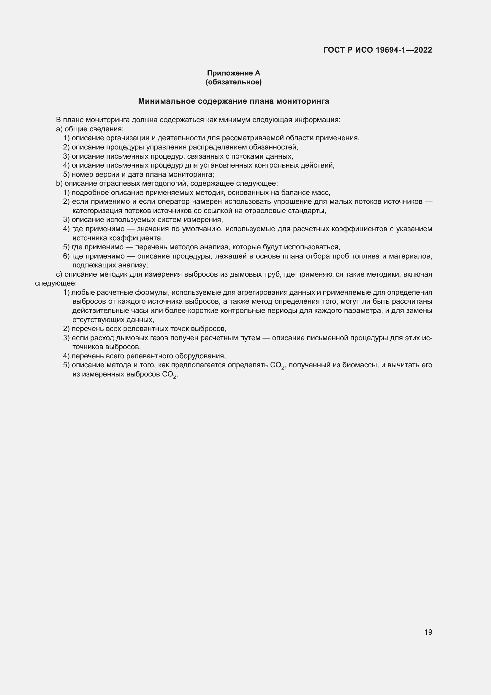 Страница 23 ГОСТ Р ИСО 19694-1-2022