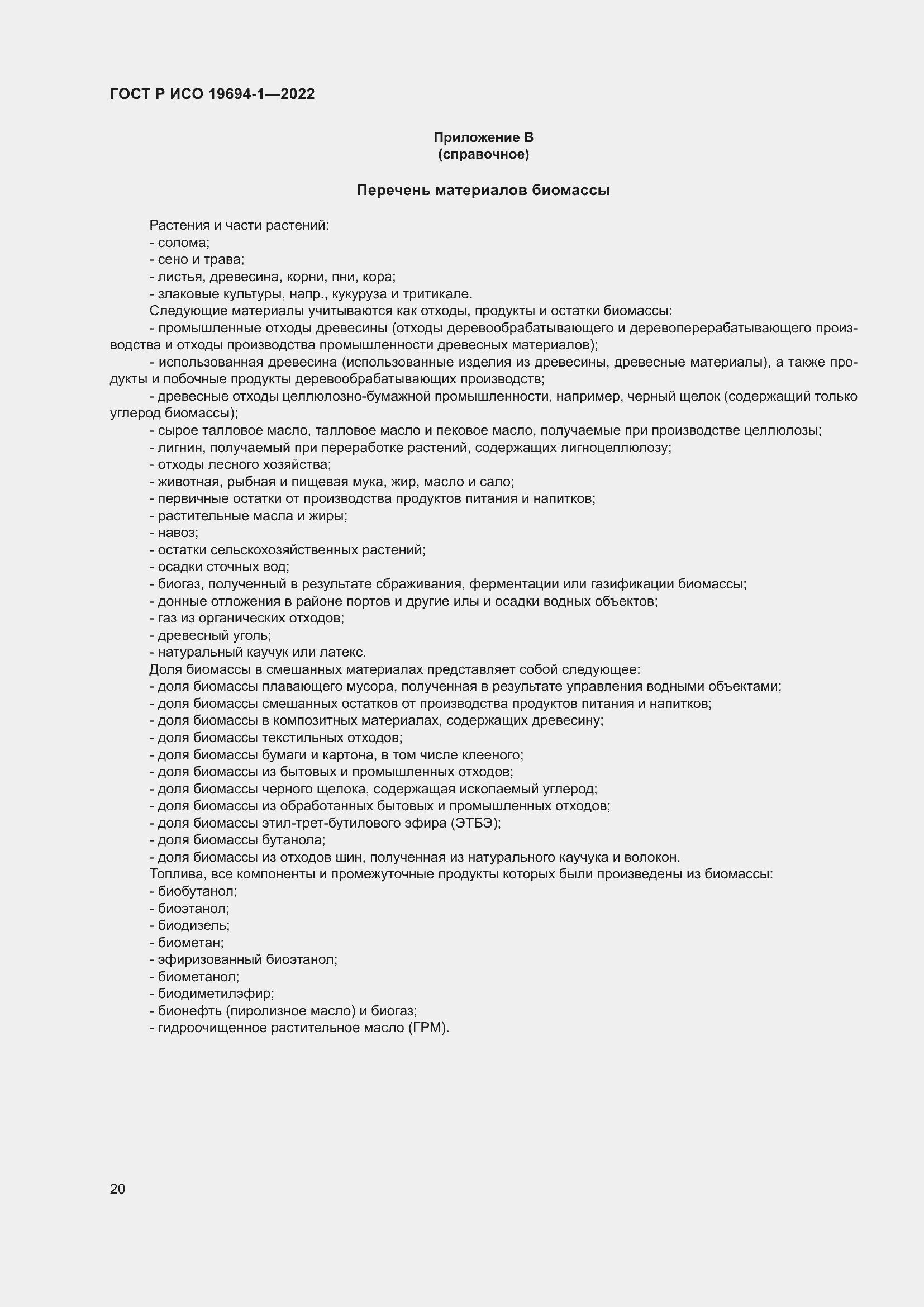 Страница 24 ГОСТ Р ИСО 19694-1-2022