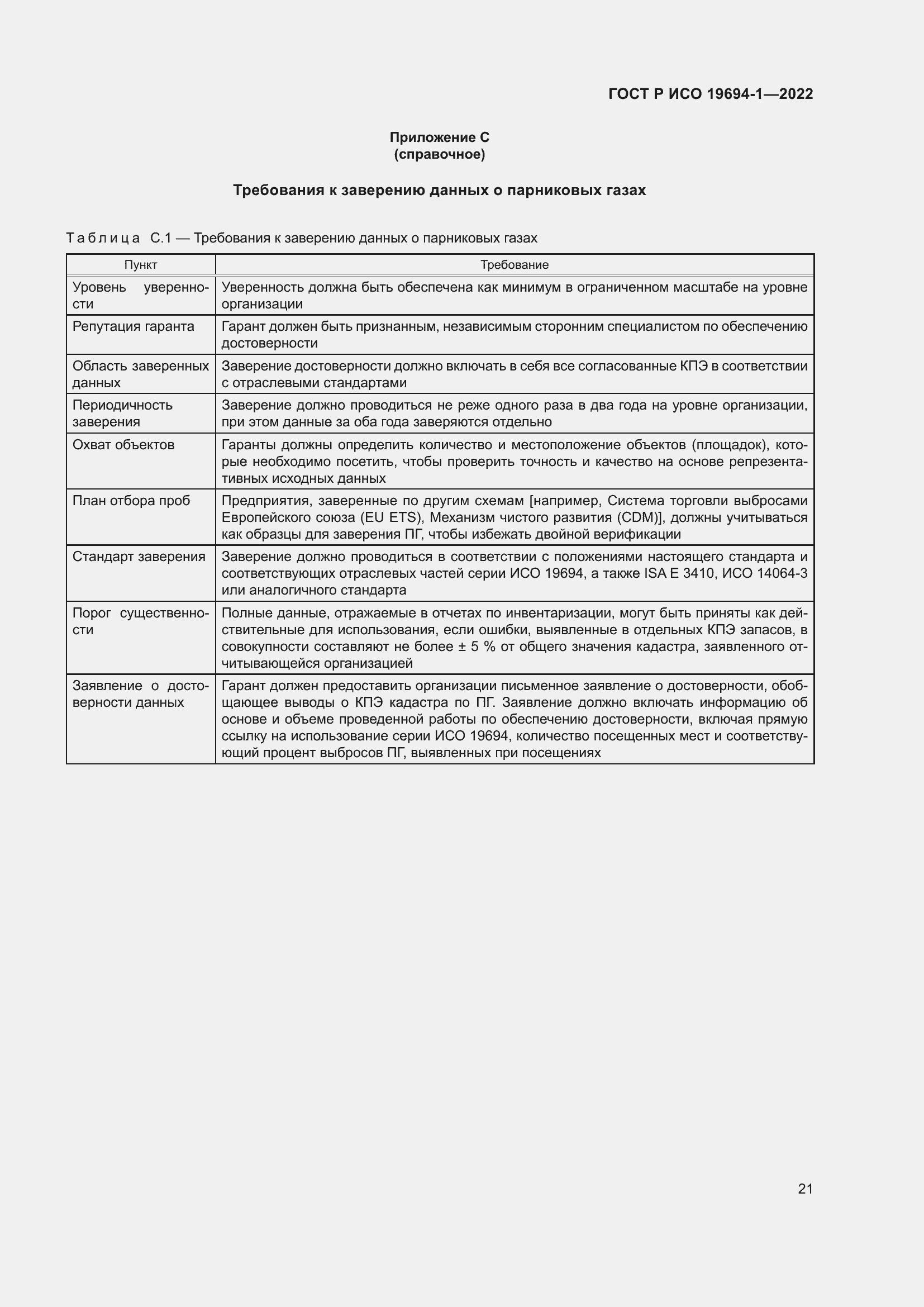 Страница 25 ГОСТ Р ИСО 19694-1-2022