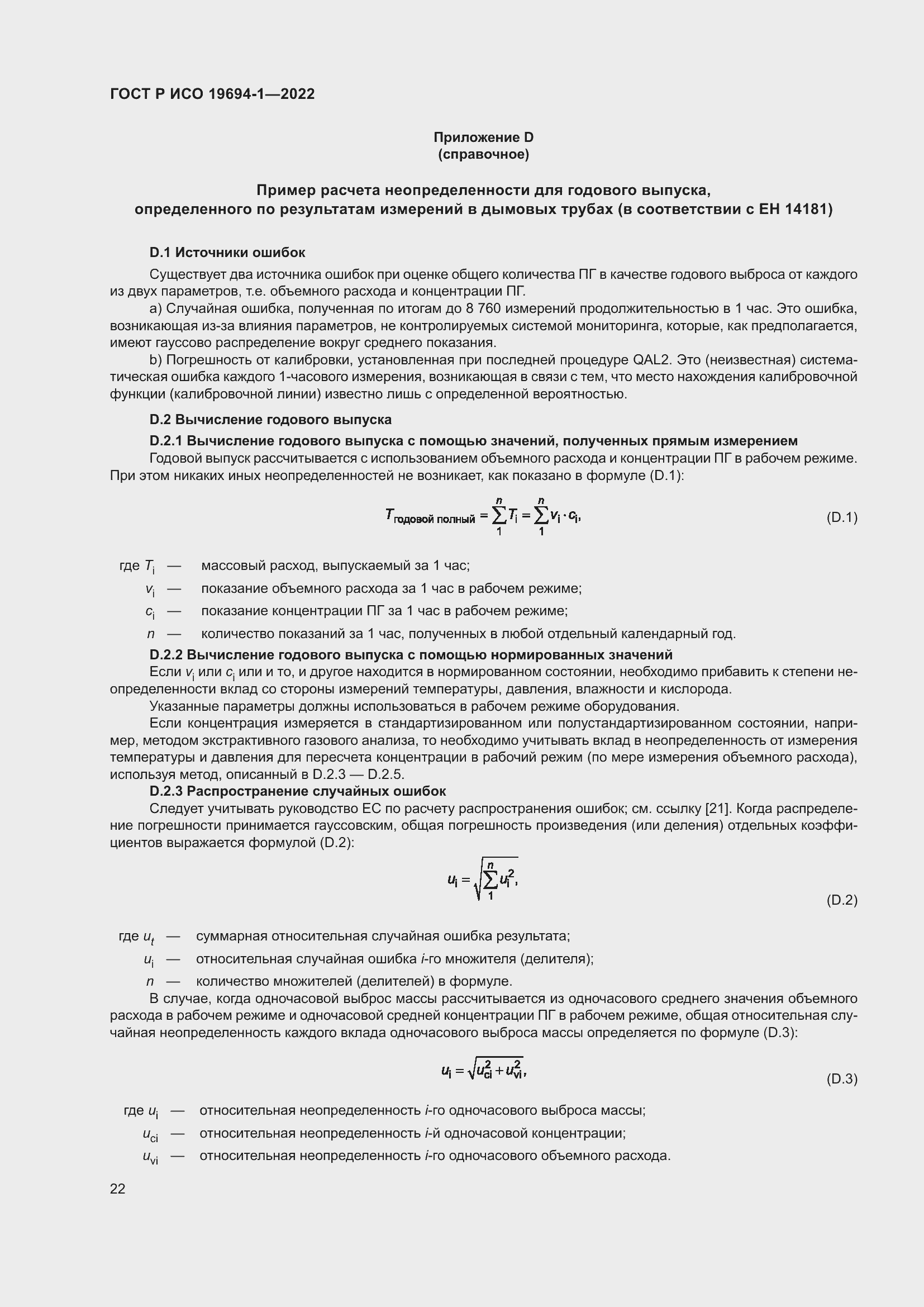 Страница 26 ГОСТ Р ИСО 19694-1-2022
