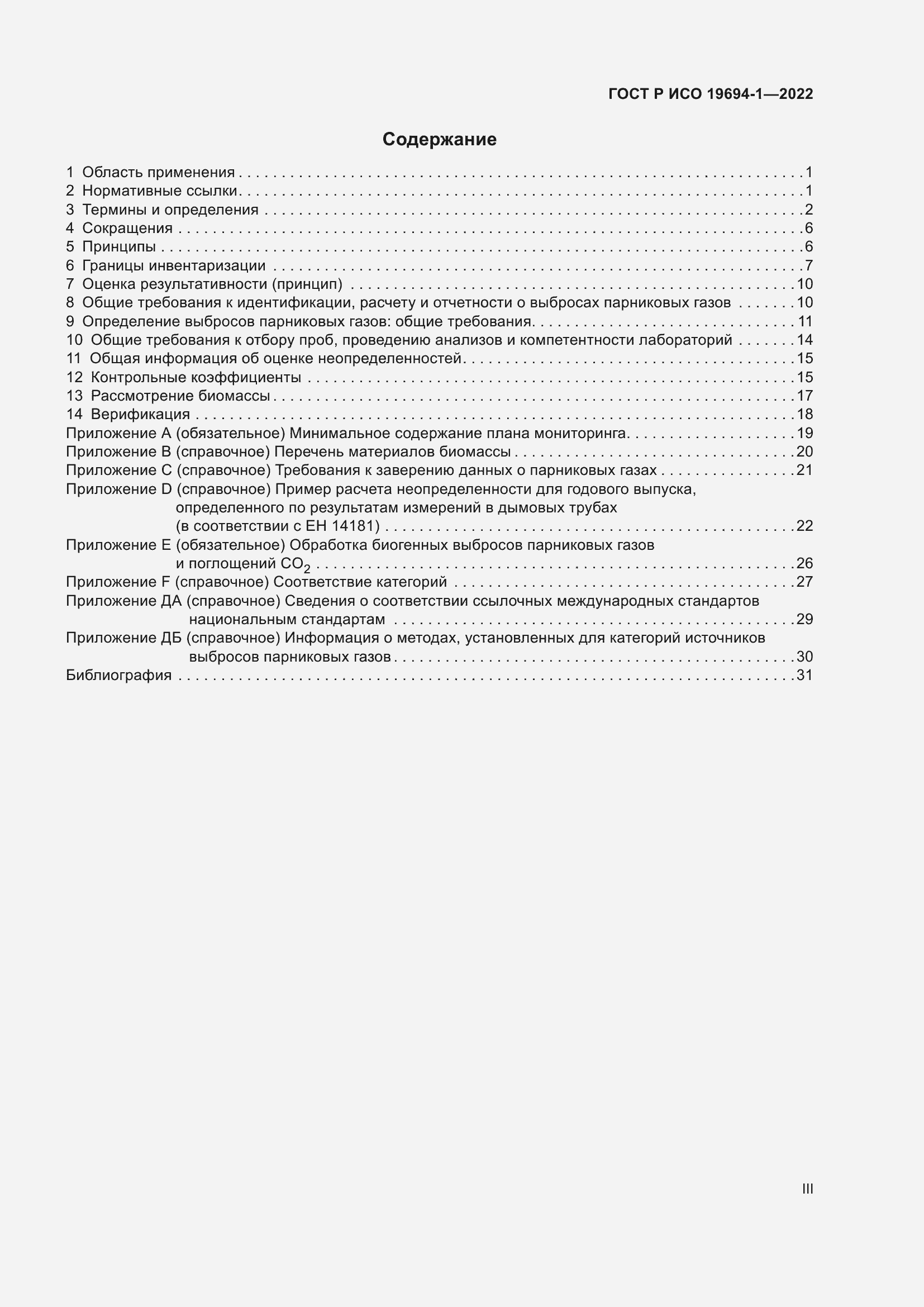 Страница 3 ГОСТ Р ИСО 19694-1-2022