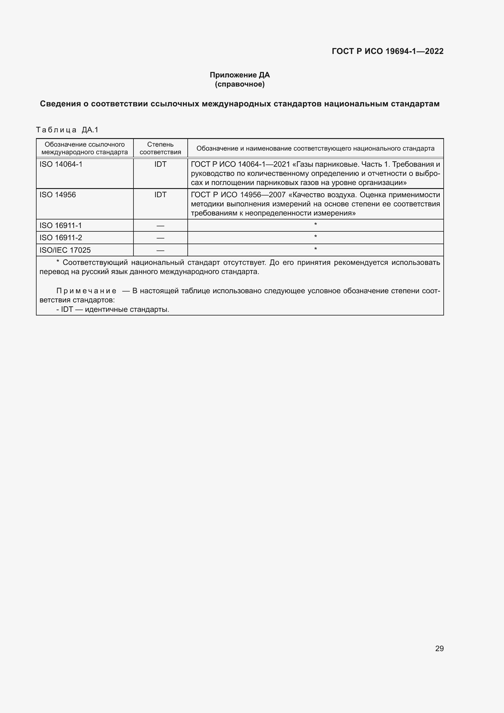 Страница 33 ГОСТ Р ИСО 19694-1-2022